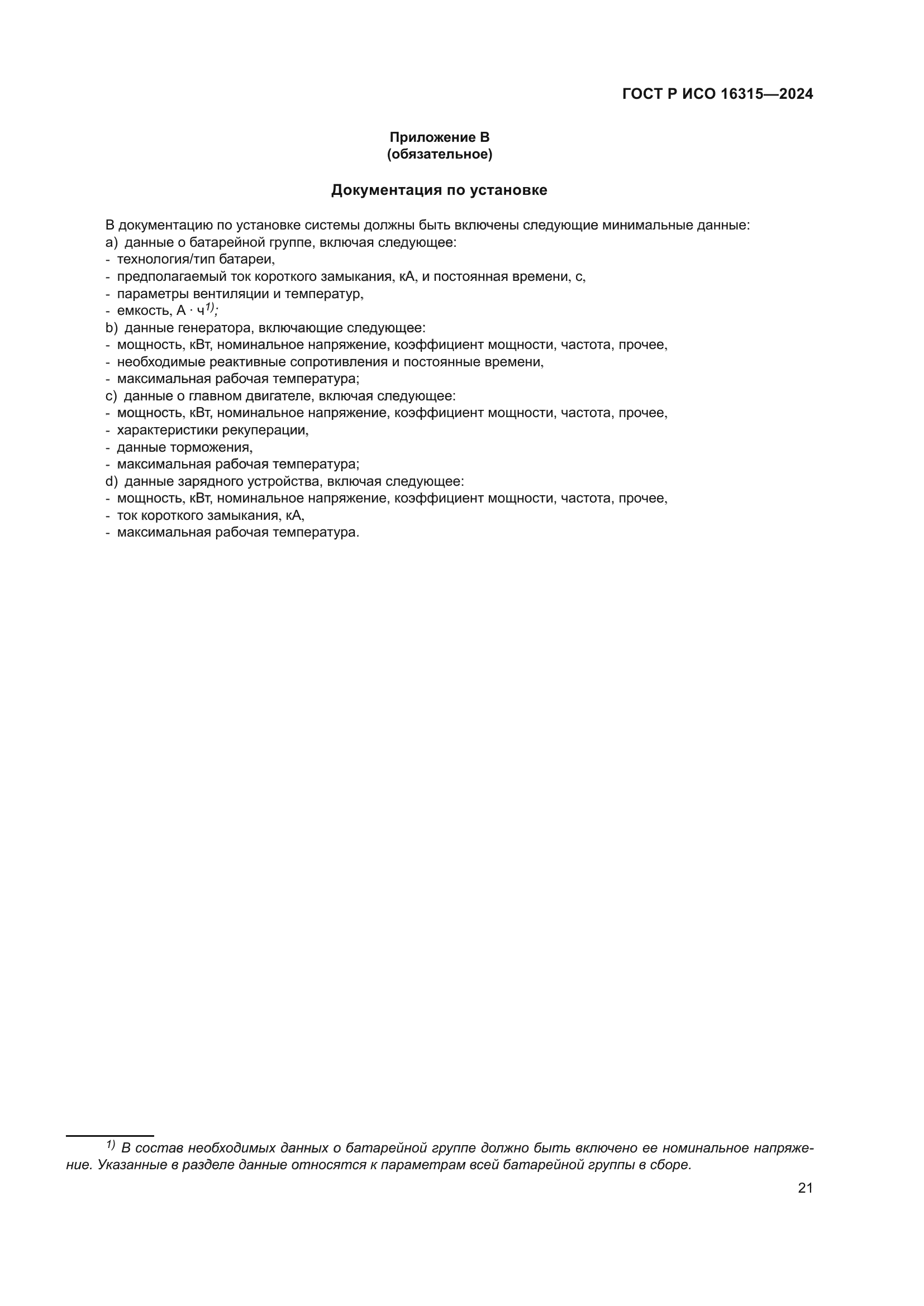 ГОСТ Р ИСО 16315-2024