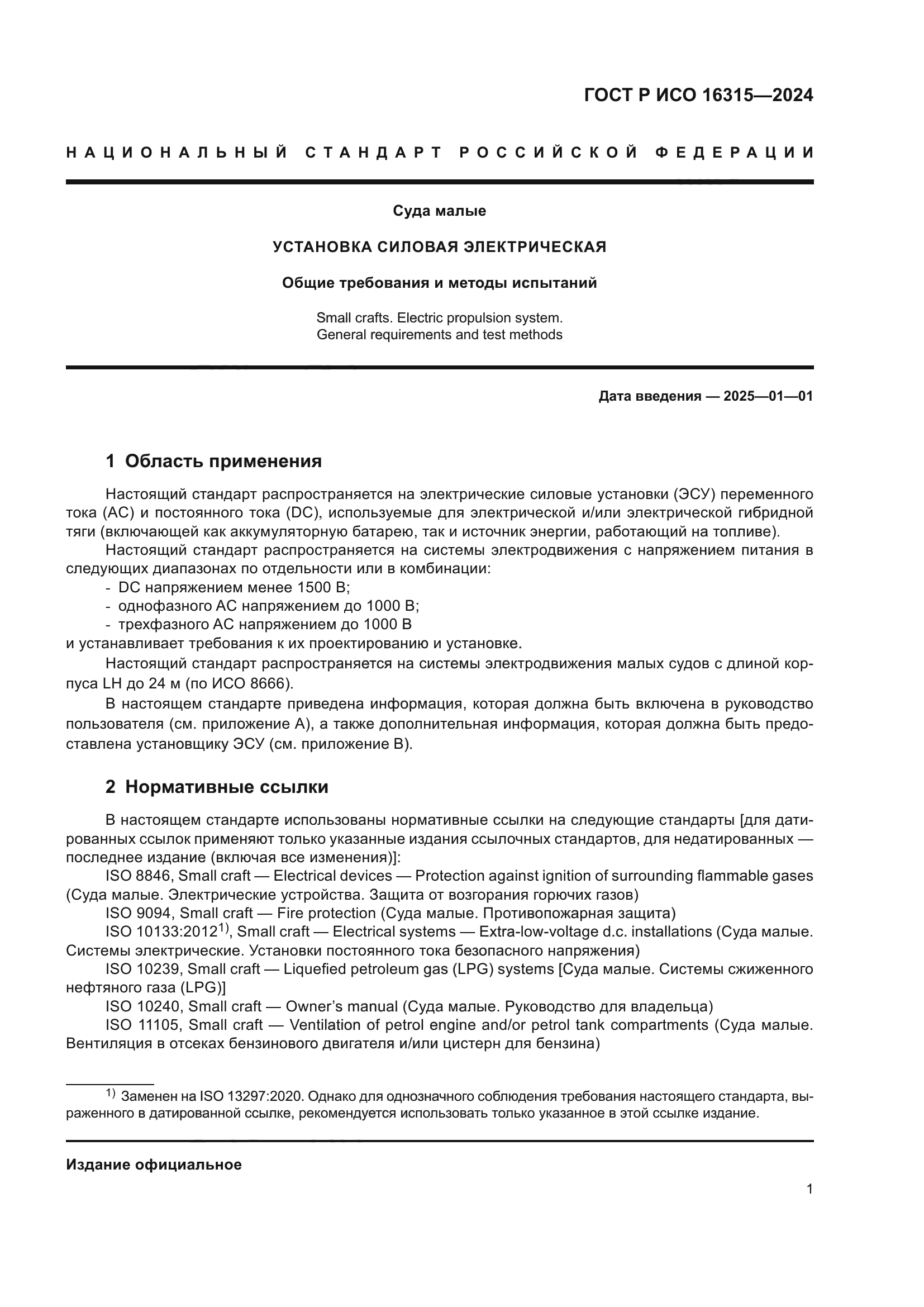 ГОСТ Р ИСО 16315-2024