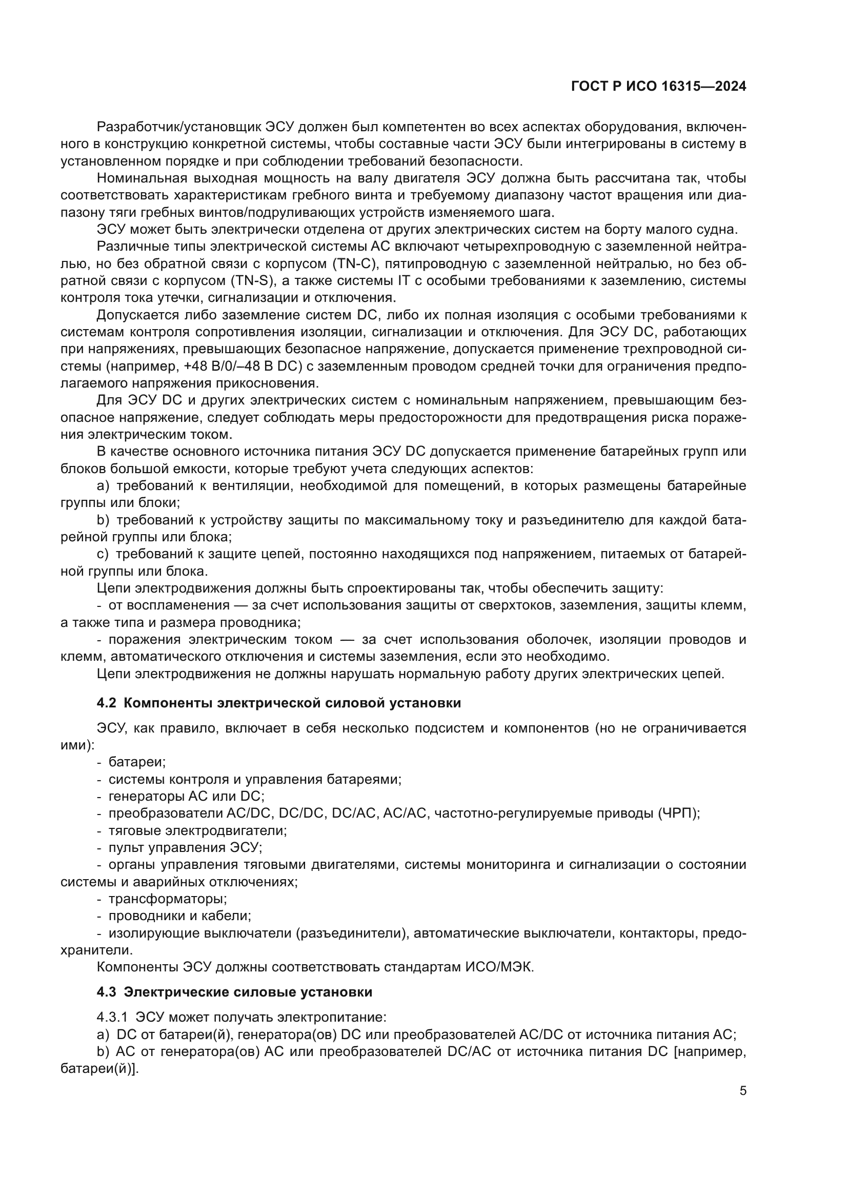 ГОСТ Р ИСО 16315-2024