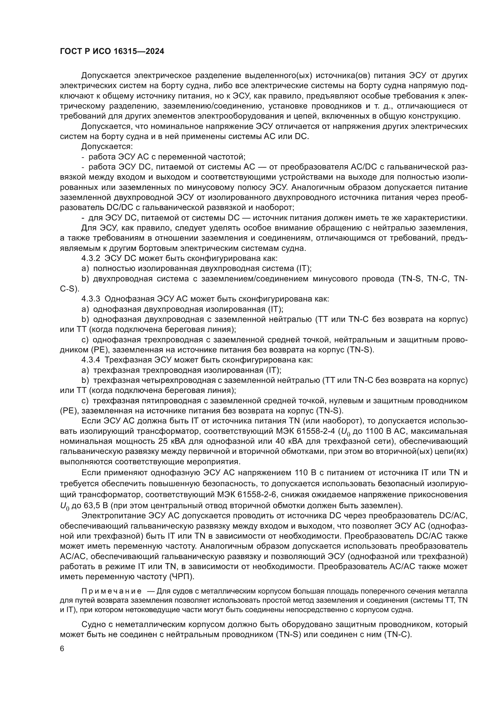 ГОСТ Р ИСО 16315-2024