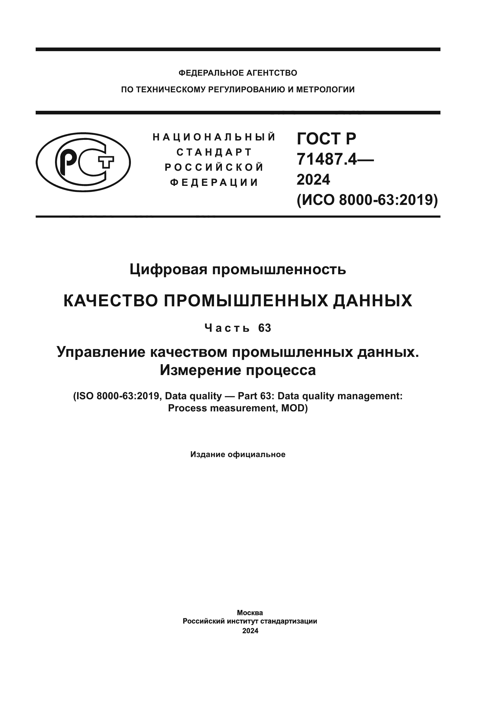 ГОСТ Р 71487.4-2024