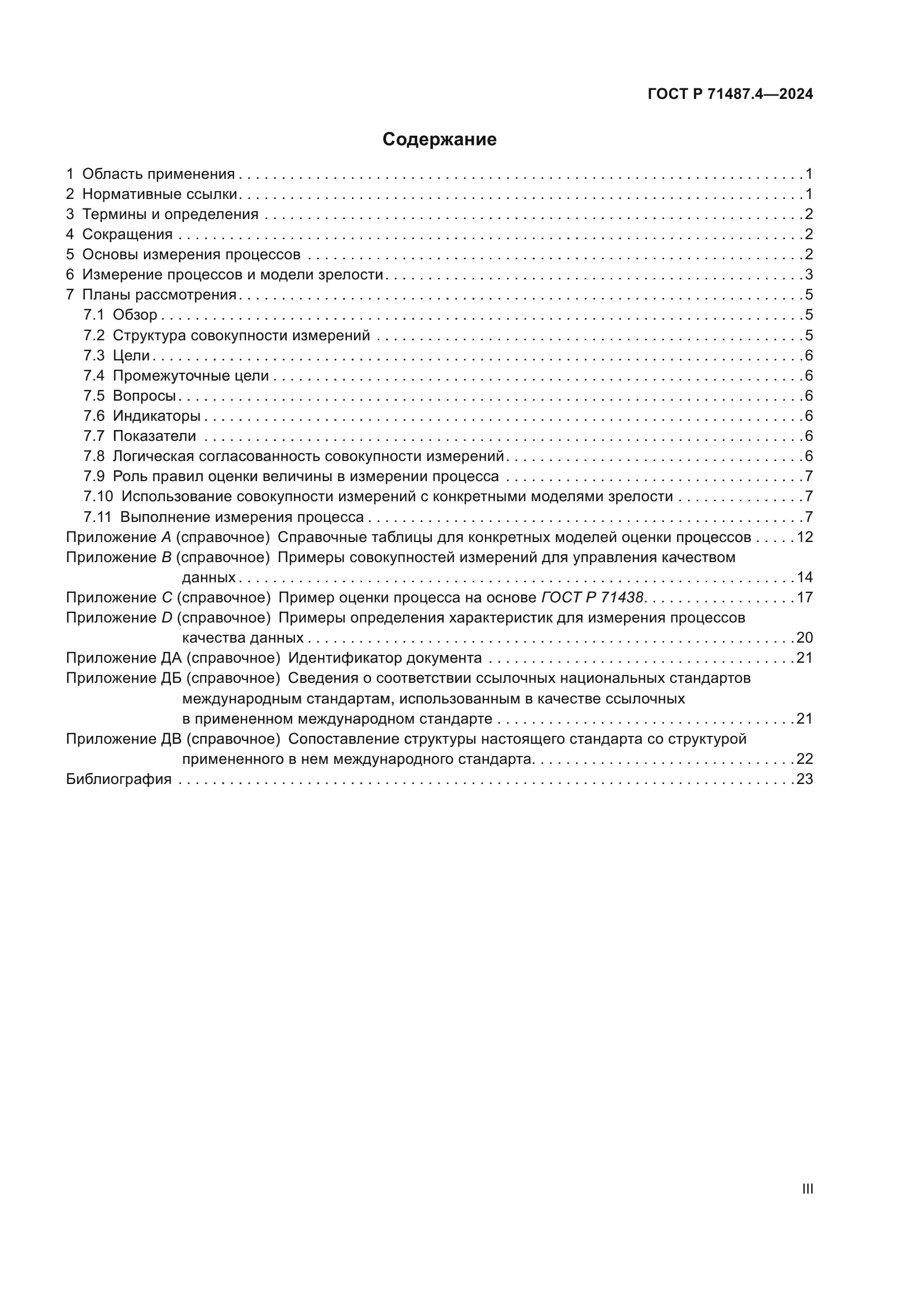 ГОСТ Р 71487.4-2024