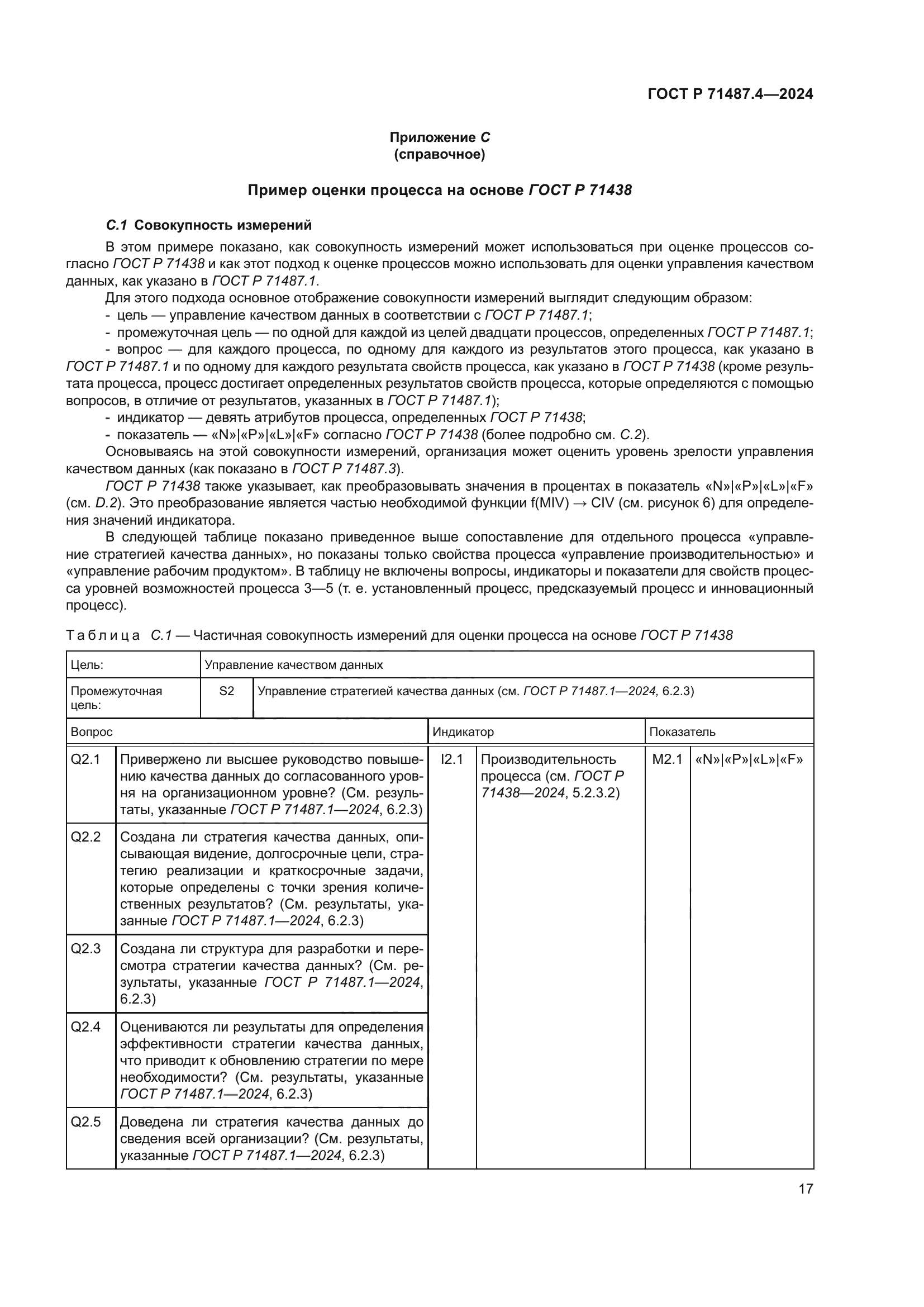 ГОСТ Р 71487.4-2024