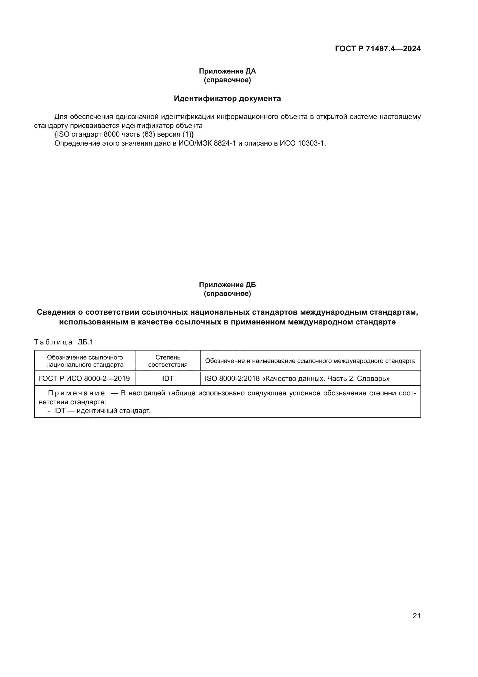 ГОСТ Р 71487.4-2024