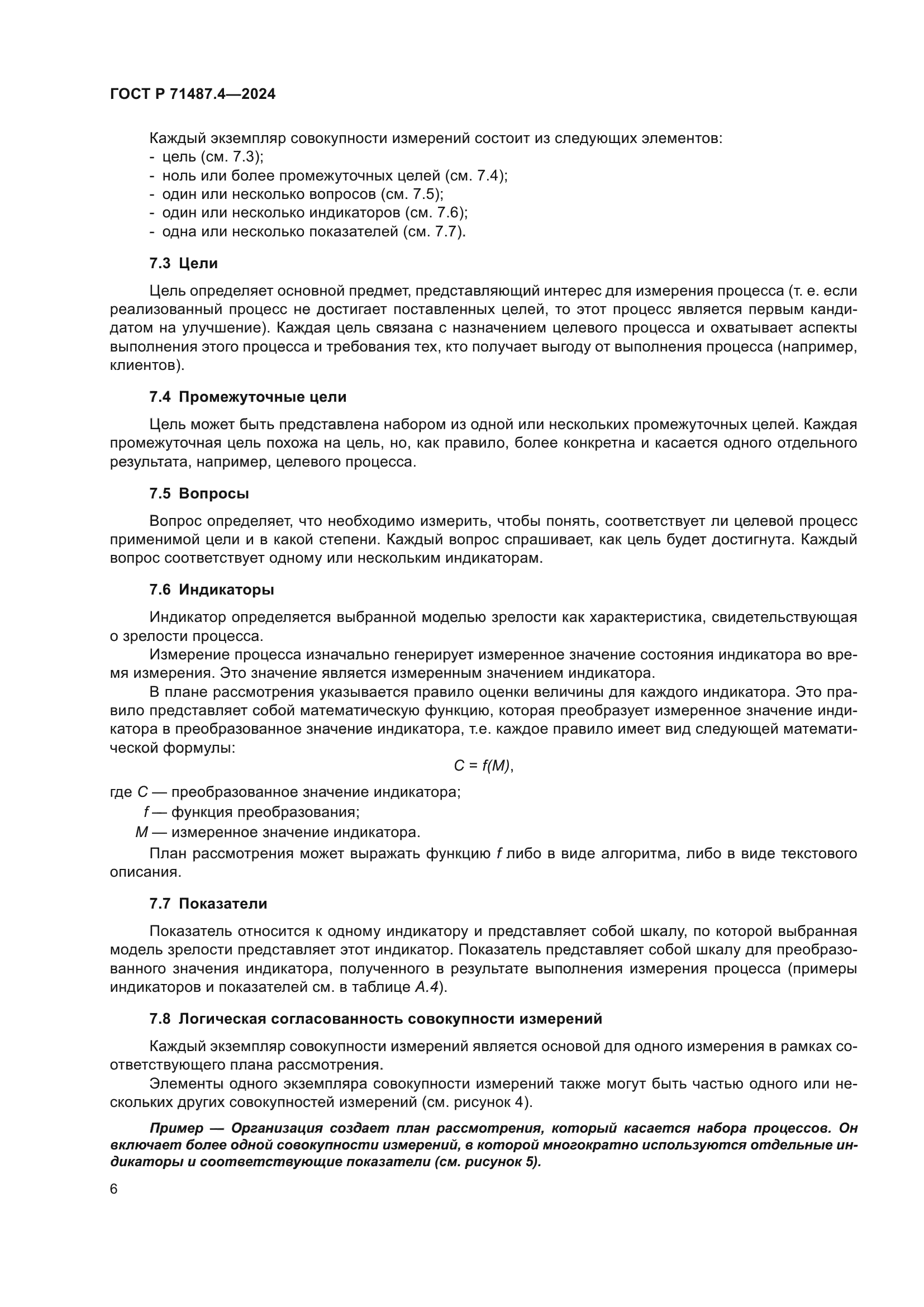 ГОСТ Р 71487.4-2024