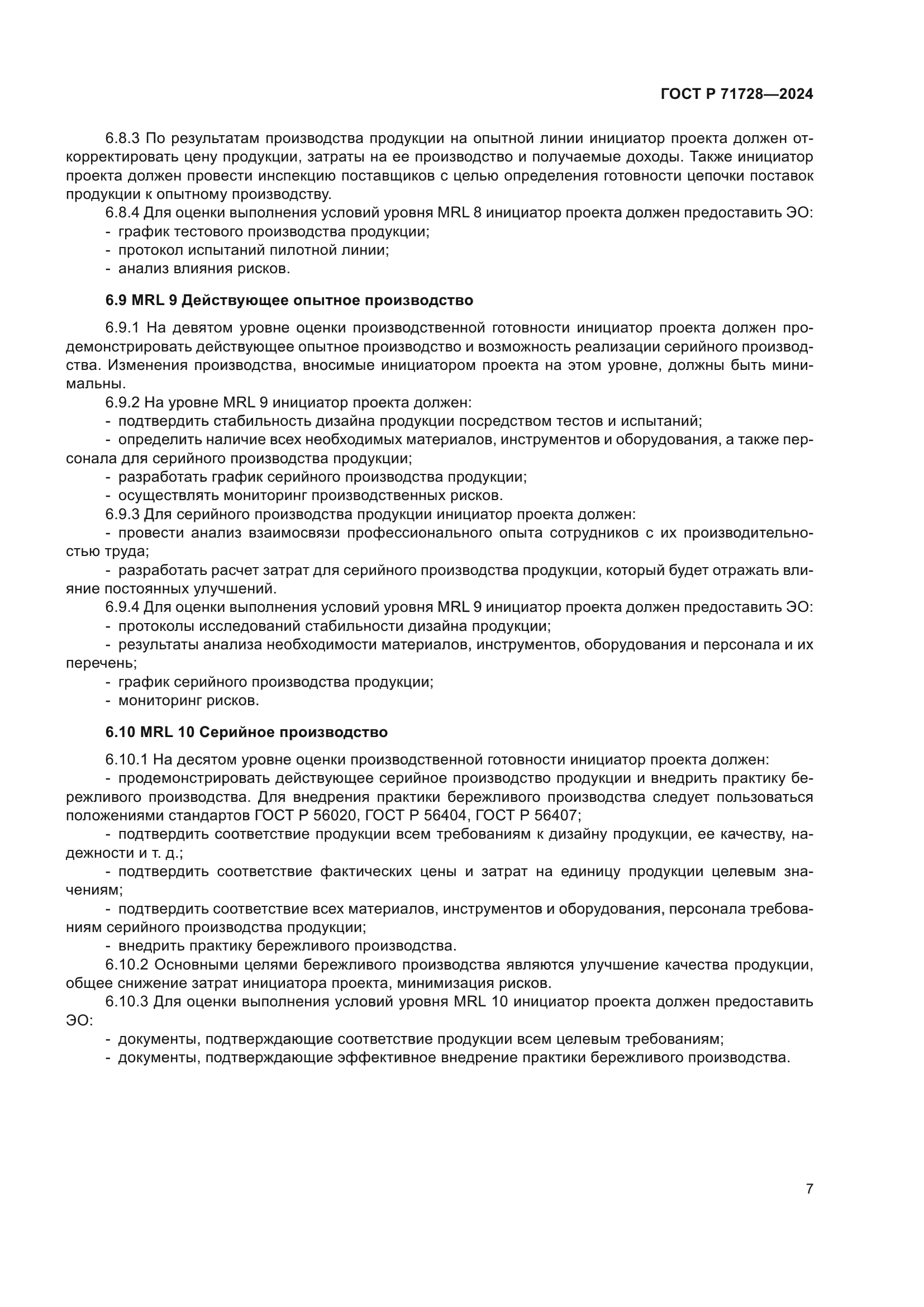 ГОСТ Р 71728-2024