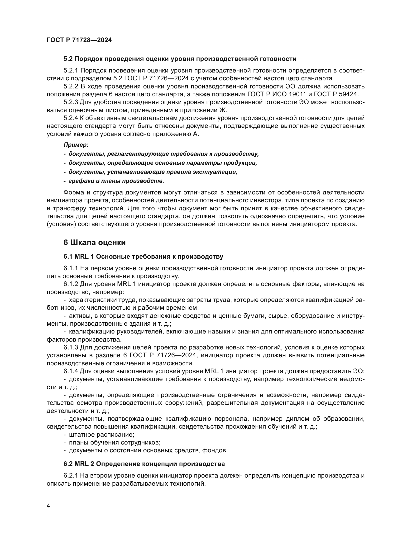 ГОСТ Р 71728-2024