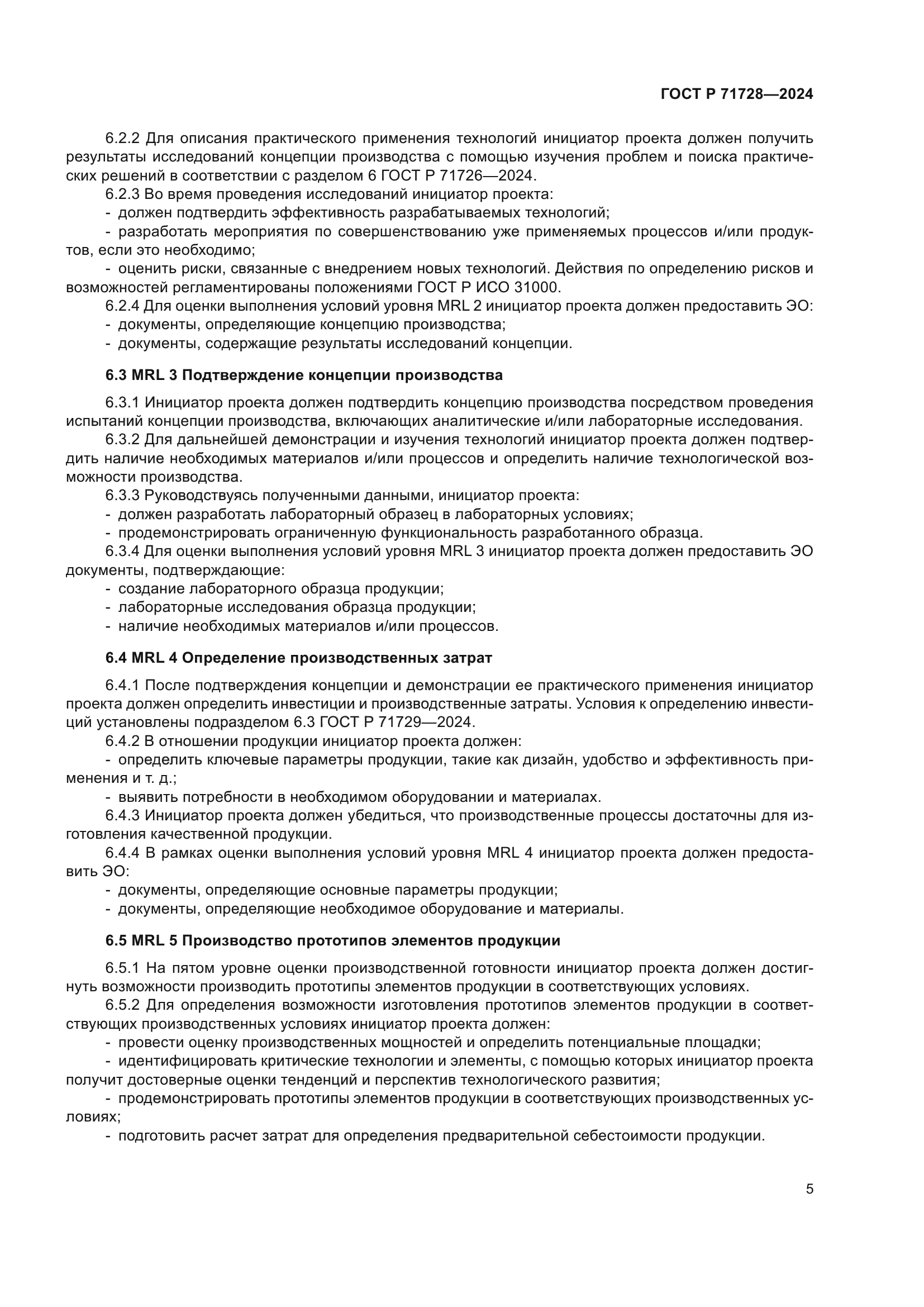 ГОСТ Р 71728-2024