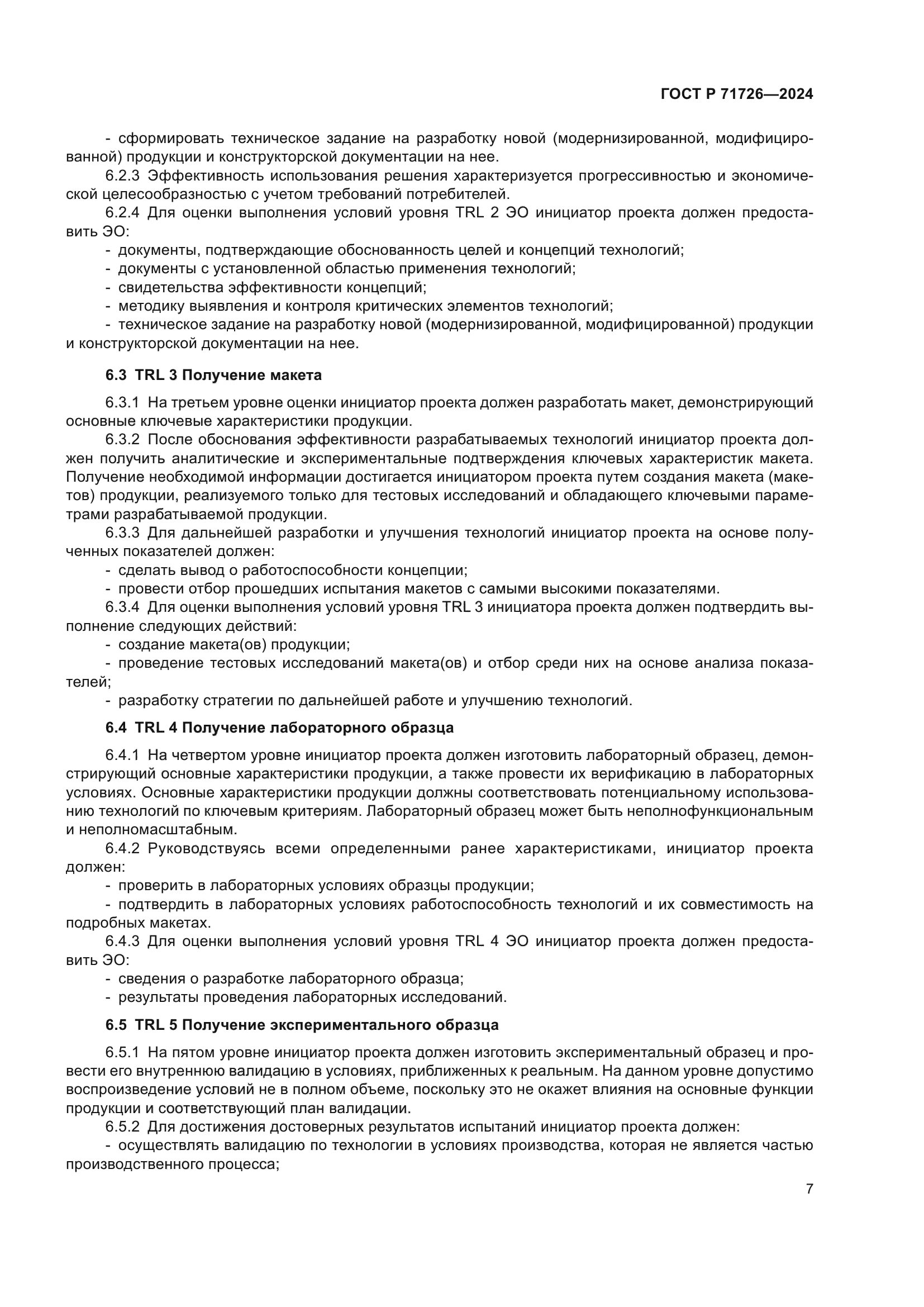 ГОСТ Р 71726-2024