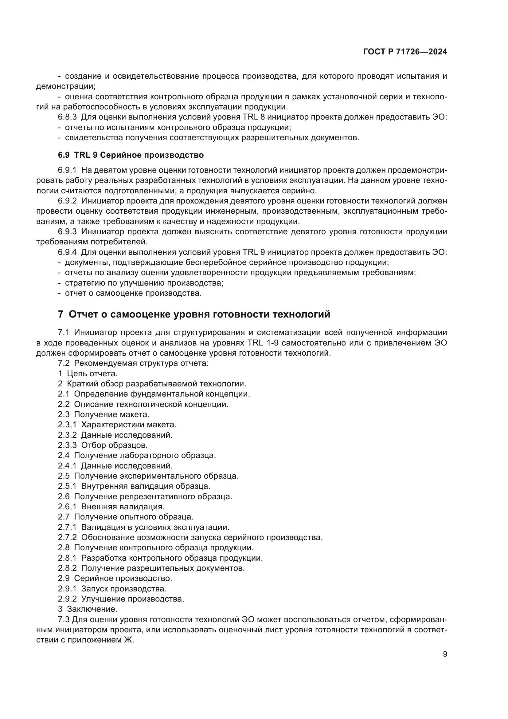 ГОСТ Р 71726-2024