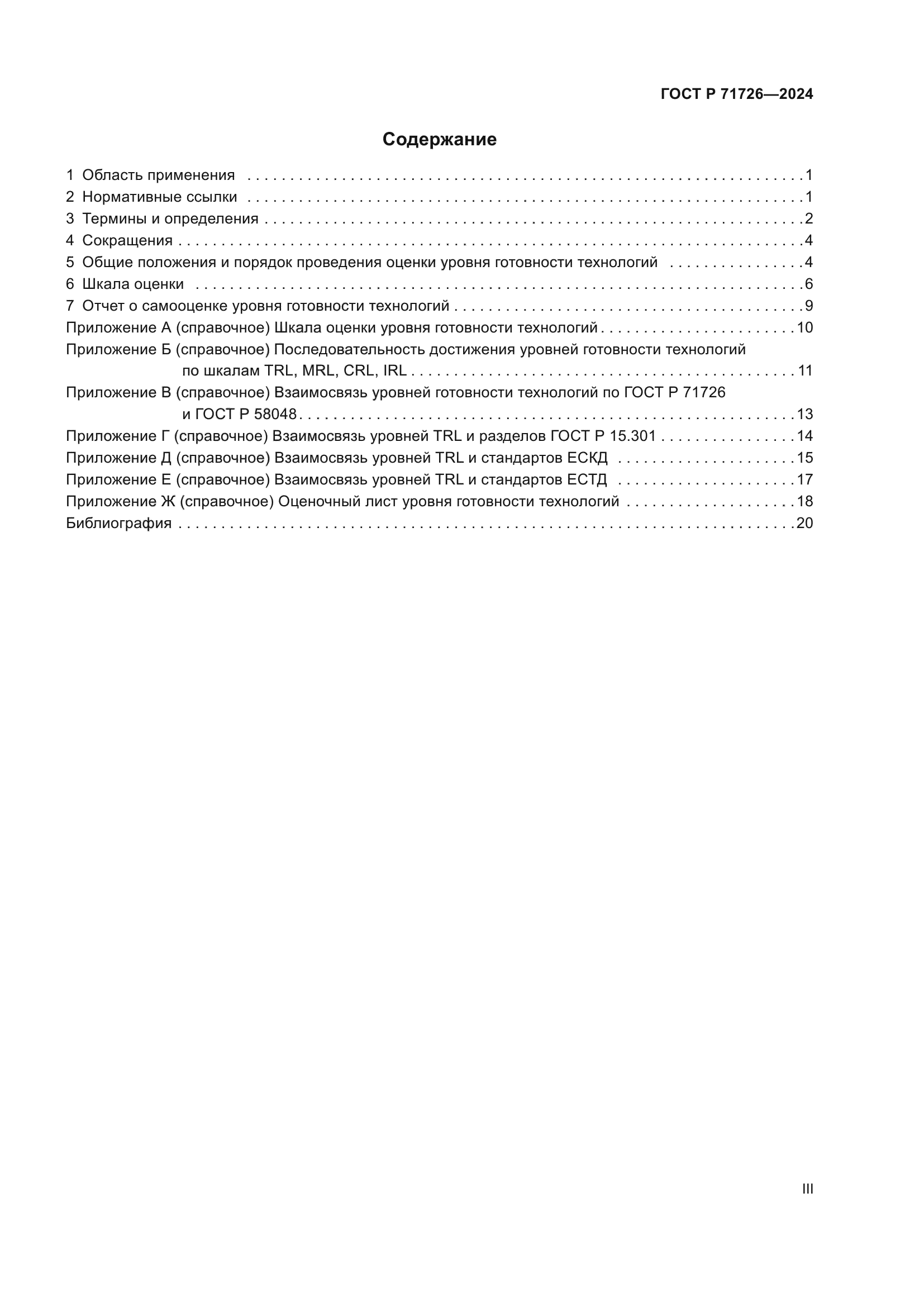 ГОСТ Р 71726-2024