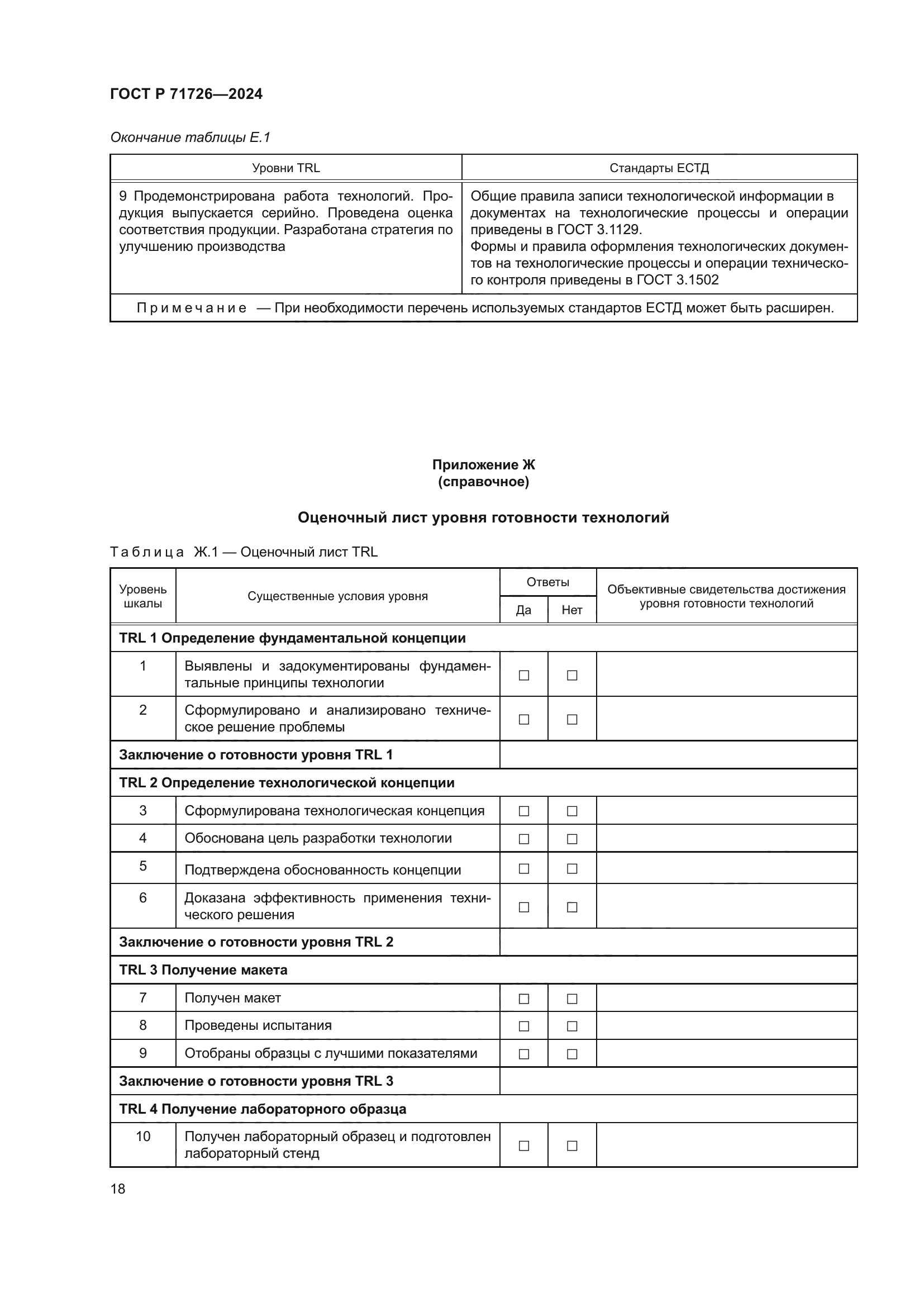 ГОСТ Р 71726-2024