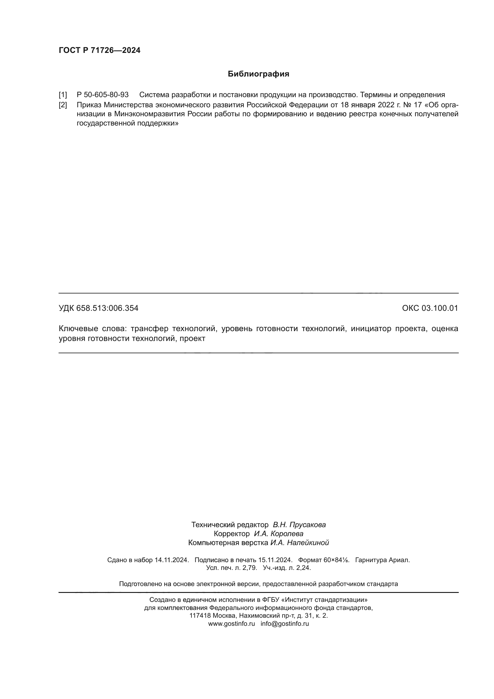 ГОСТ Р 71726-2024