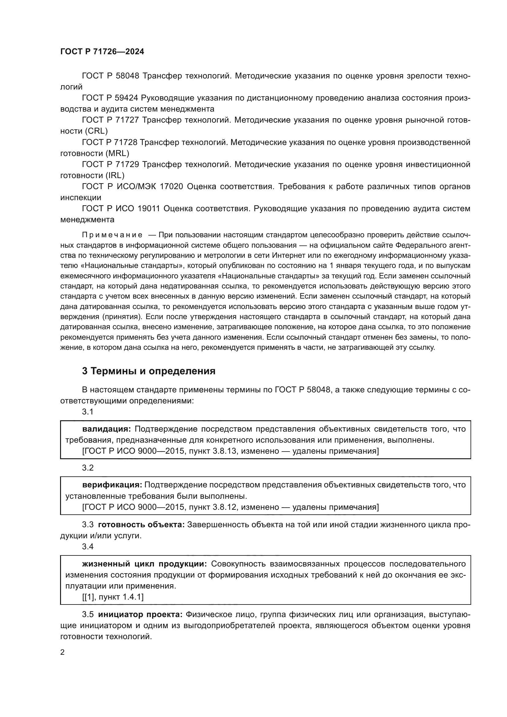 ГОСТ Р 71726-2024