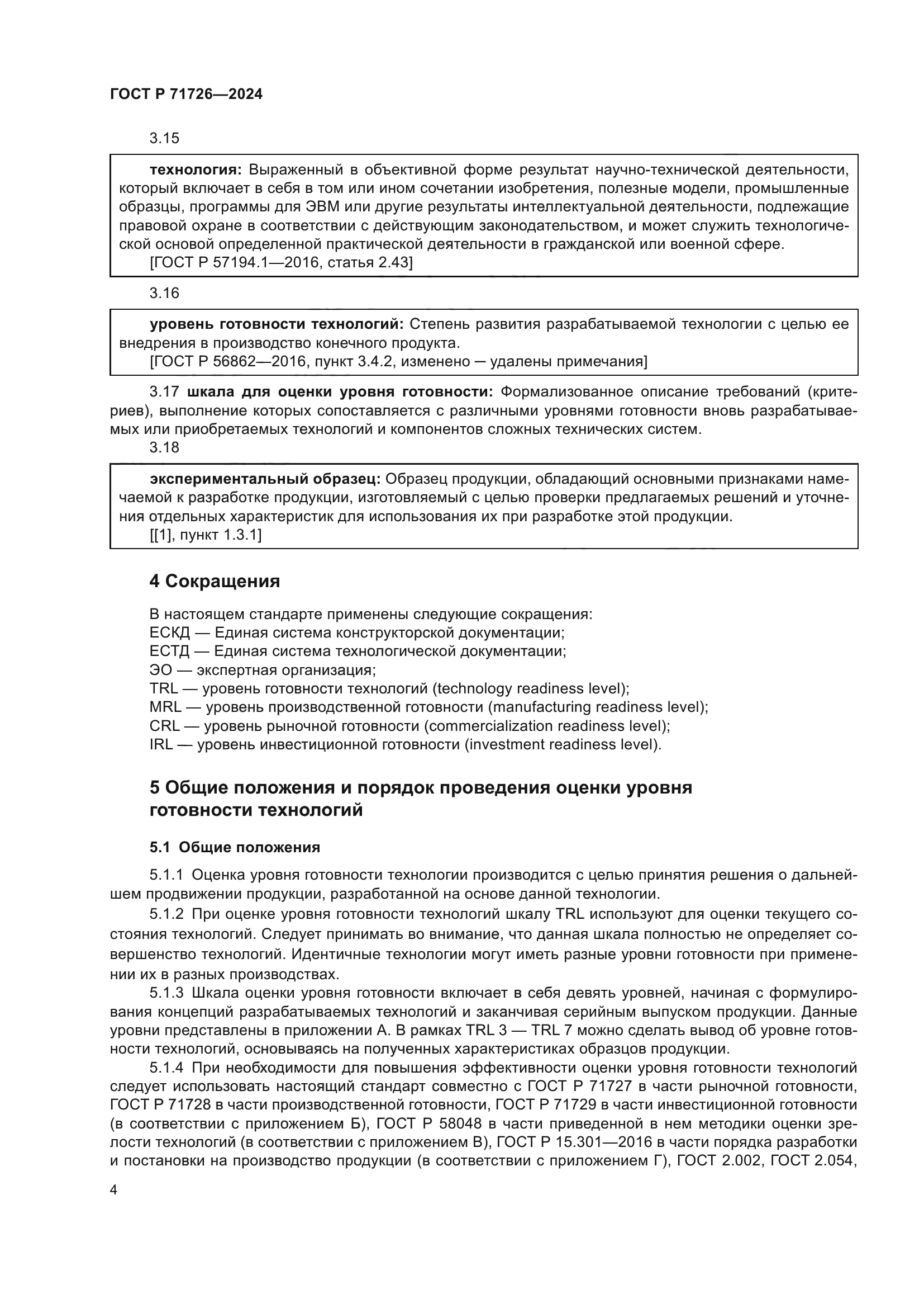 ГОСТ Р 71726-2024