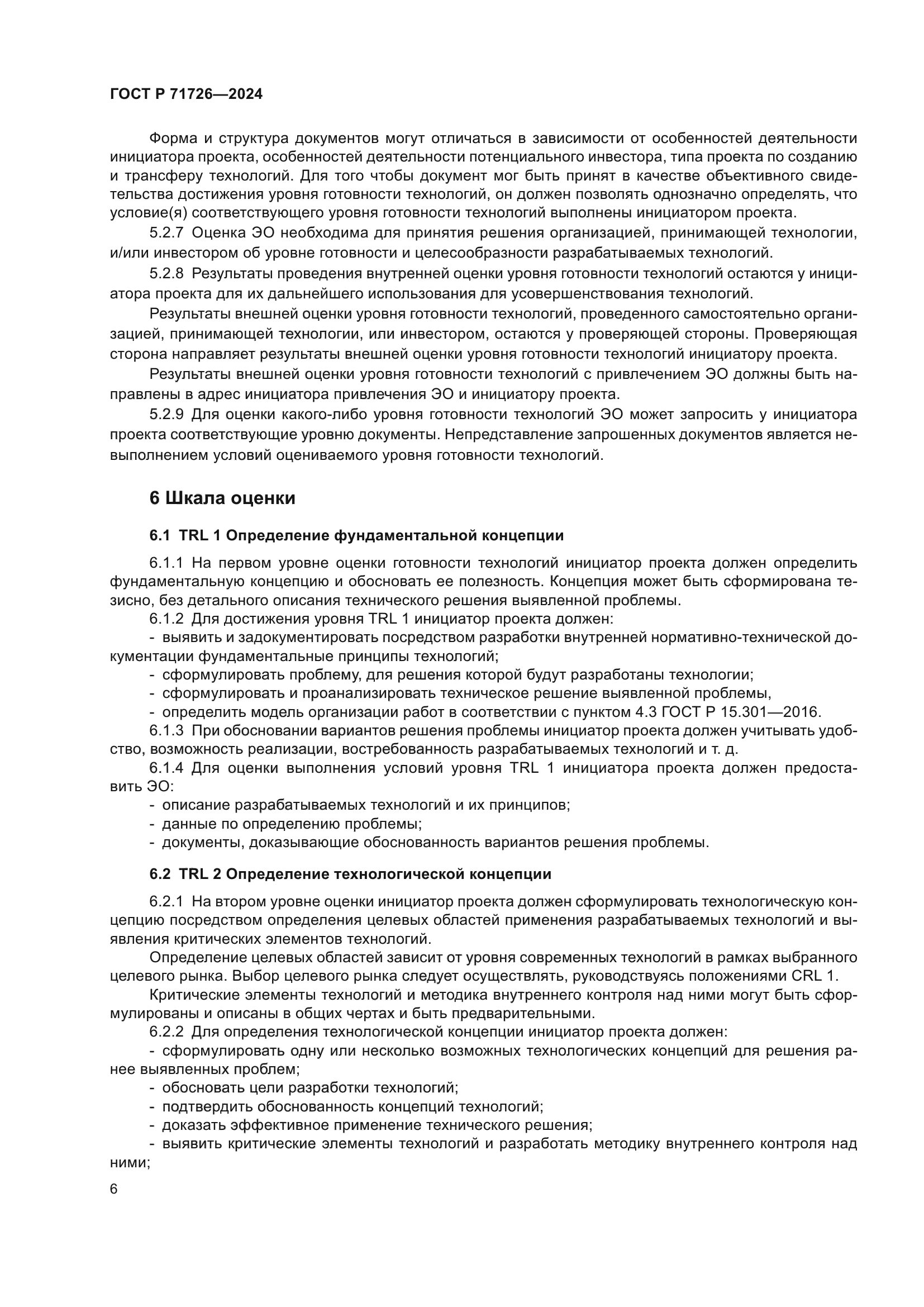 ГОСТ Р 71726-2024