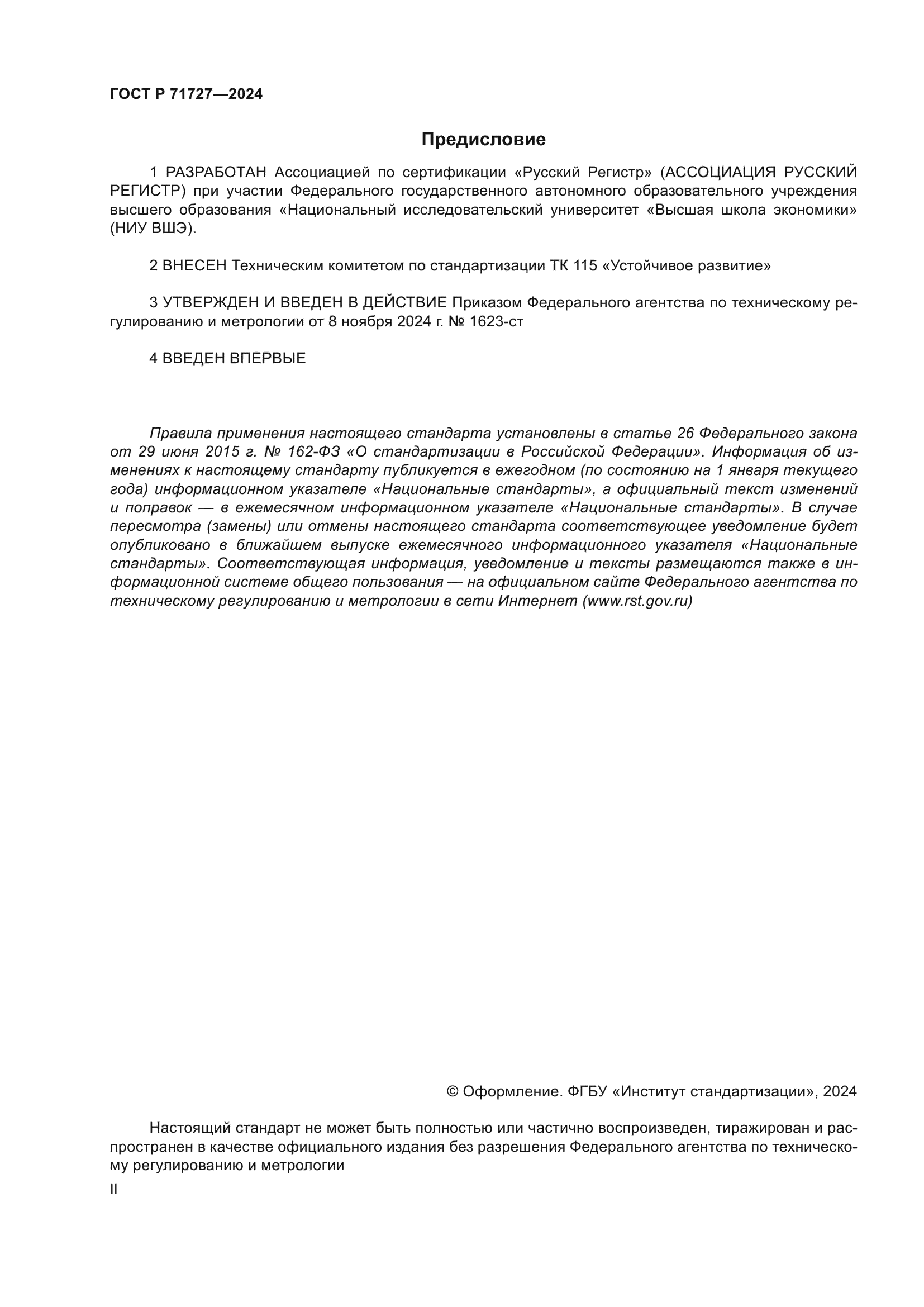 ГОСТ Р 71727-2024