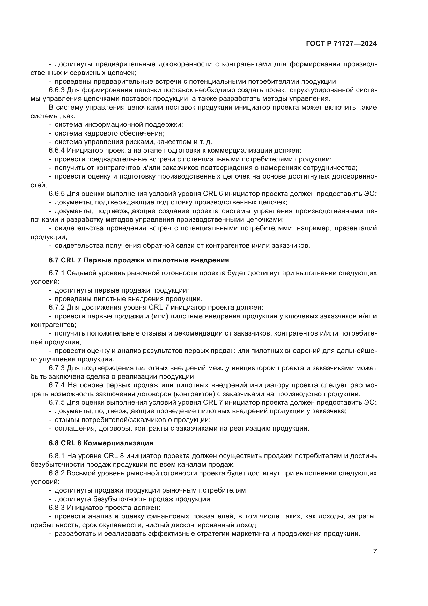 ГОСТ Р 71727-2024