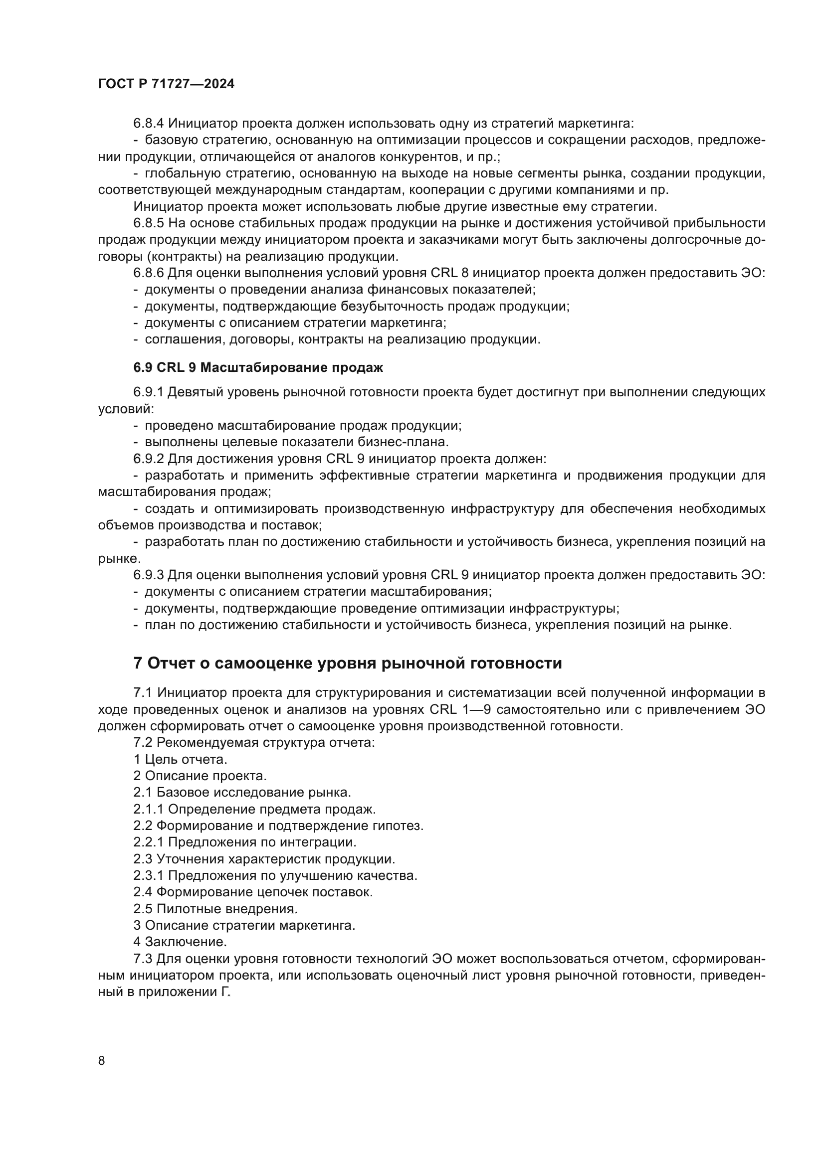 ГОСТ Р 71727-2024