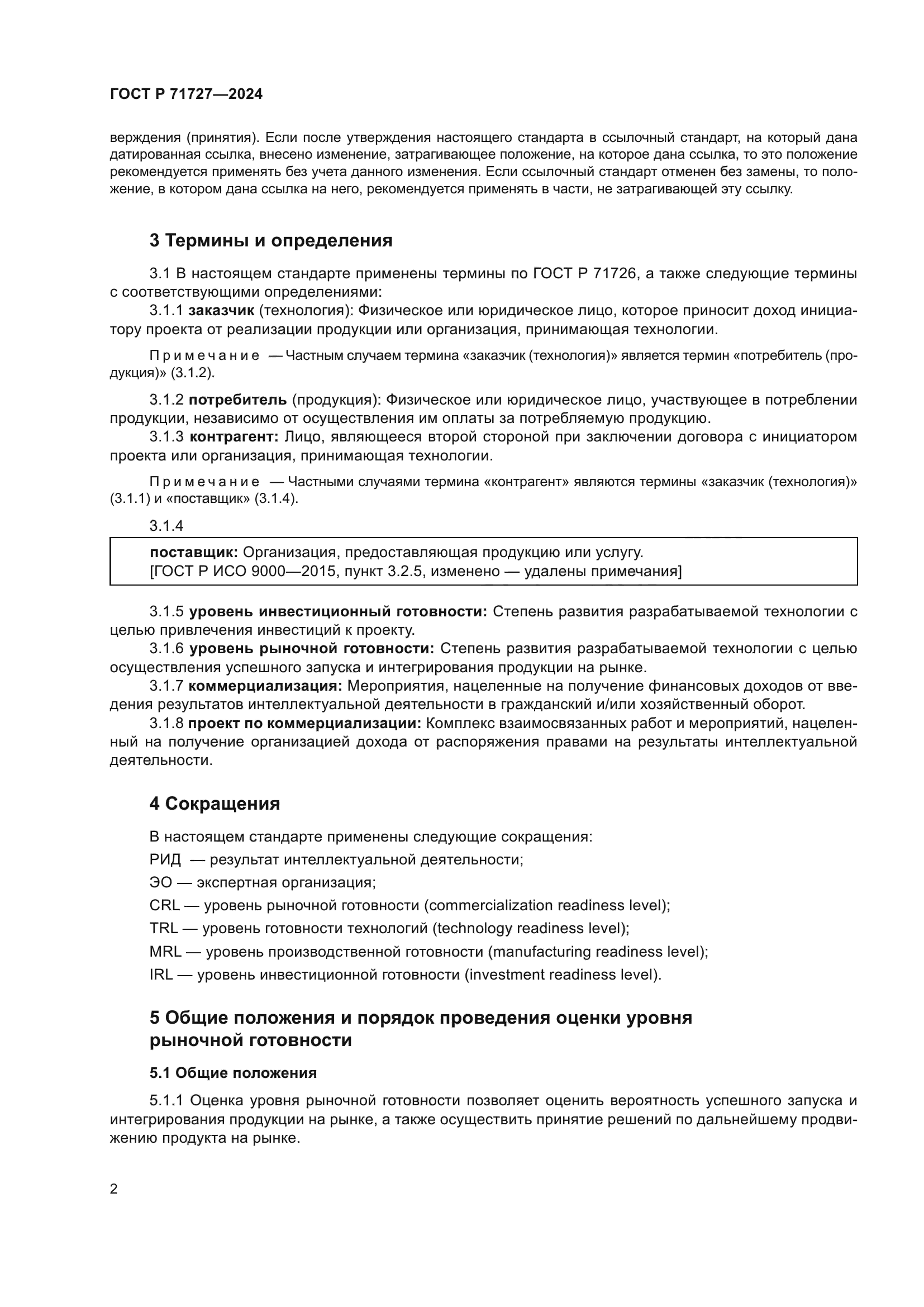 ГОСТ Р 71727-2024