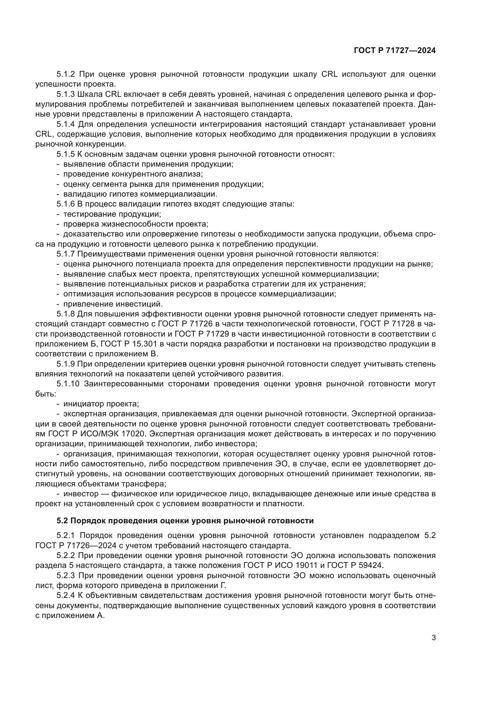 ГОСТ Р 71727-2024