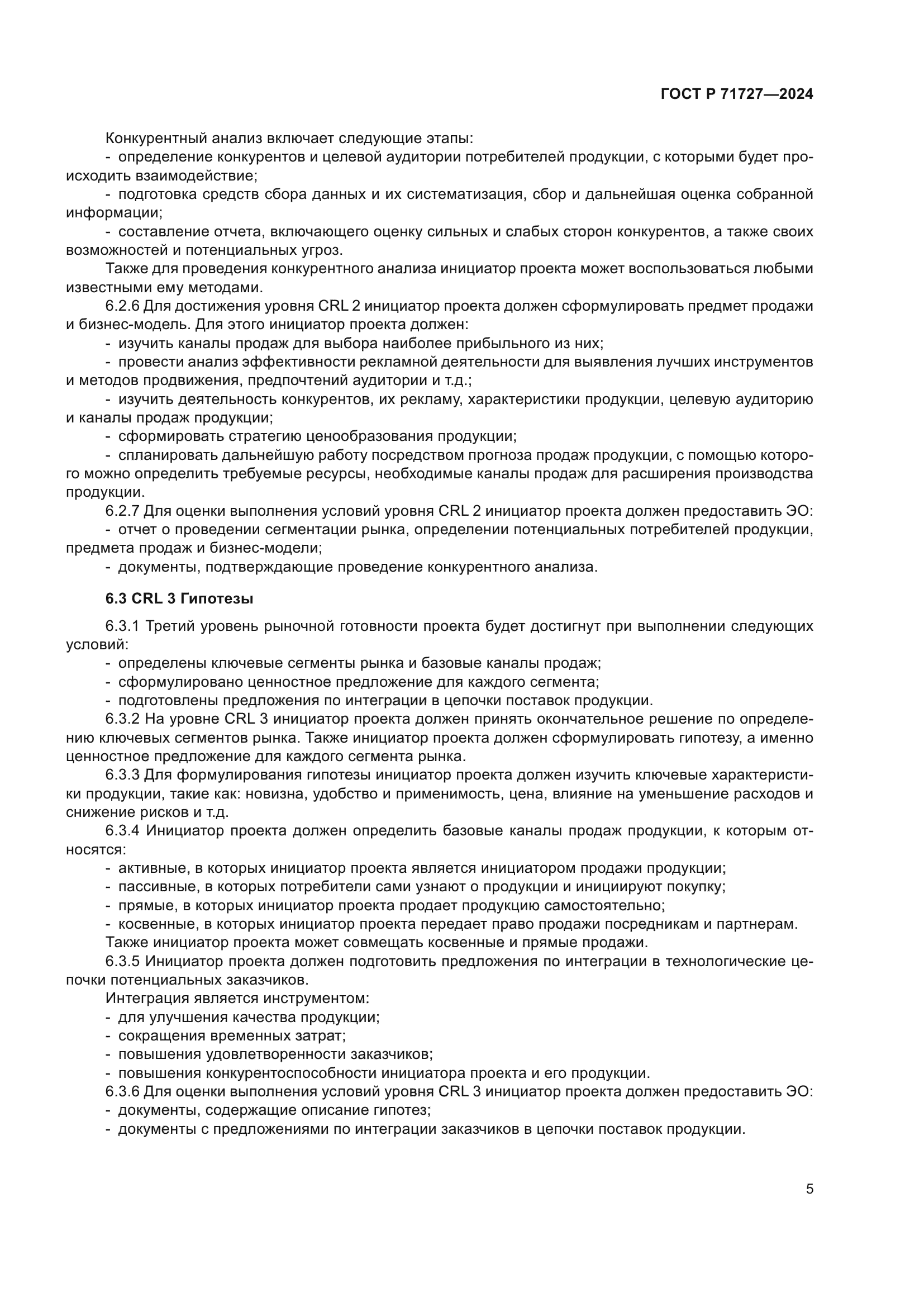 ГОСТ Р 71727-2024