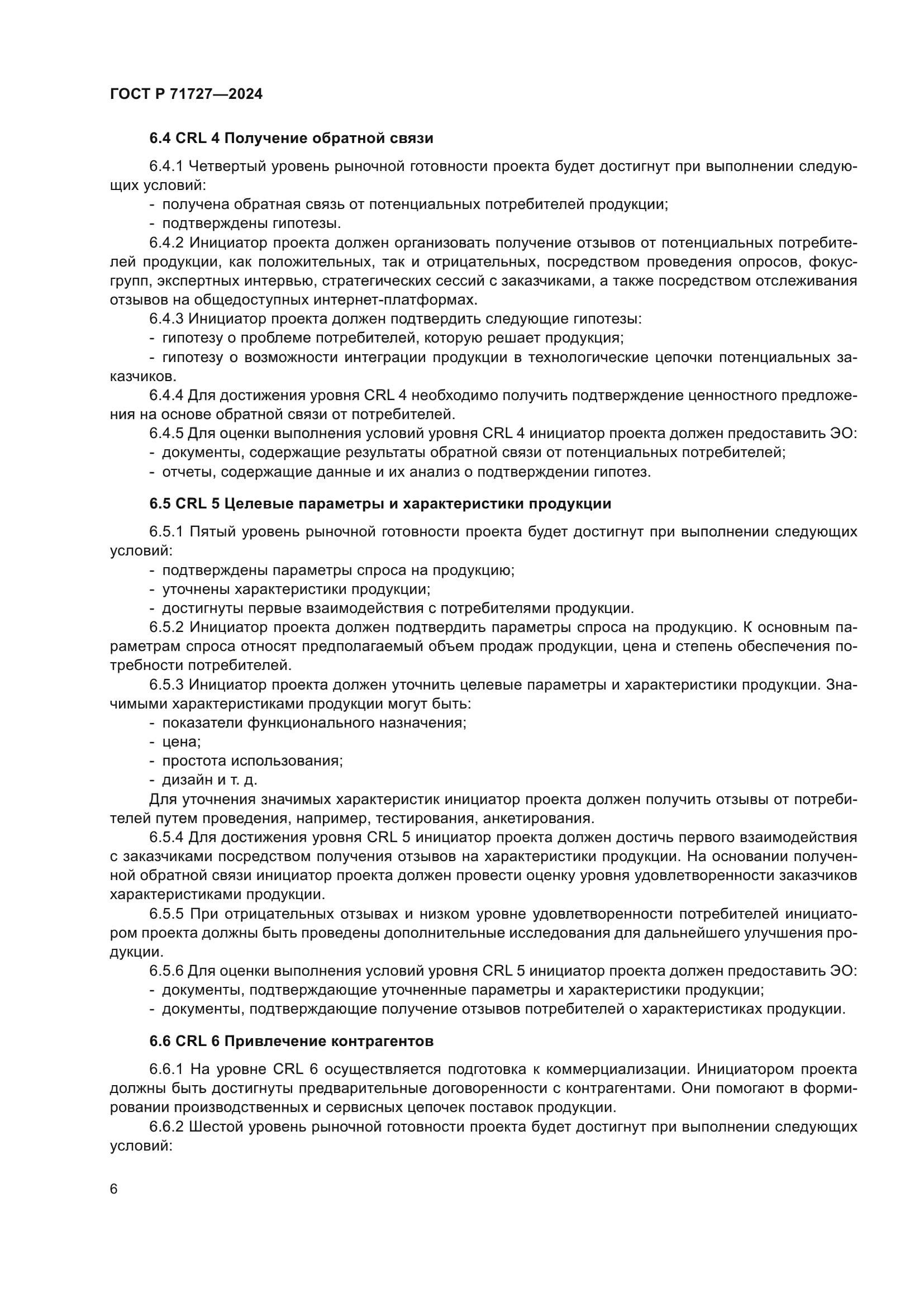 ГОСТ Р 71727-2024