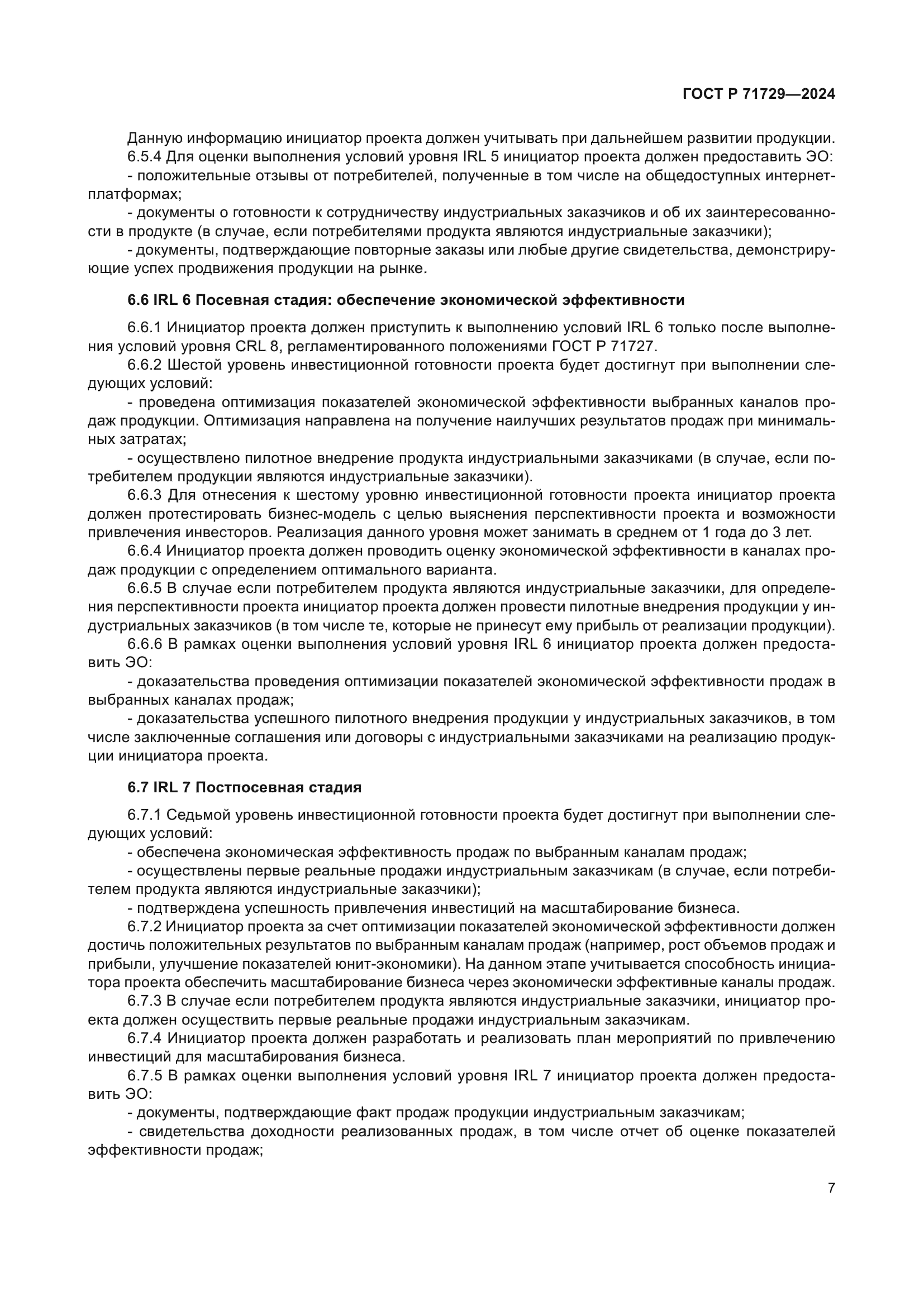 ГОСТ Р 71729-2024