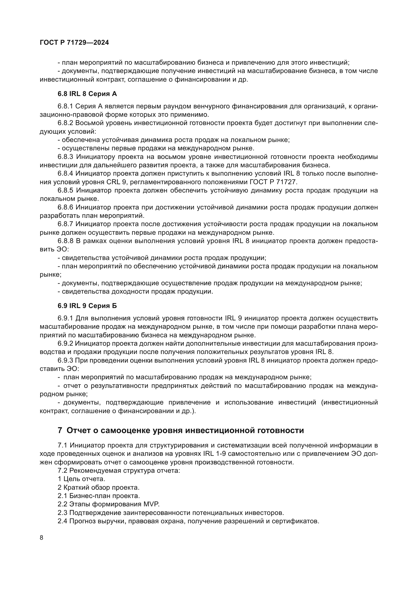 ГОСТ Р 71729-2024