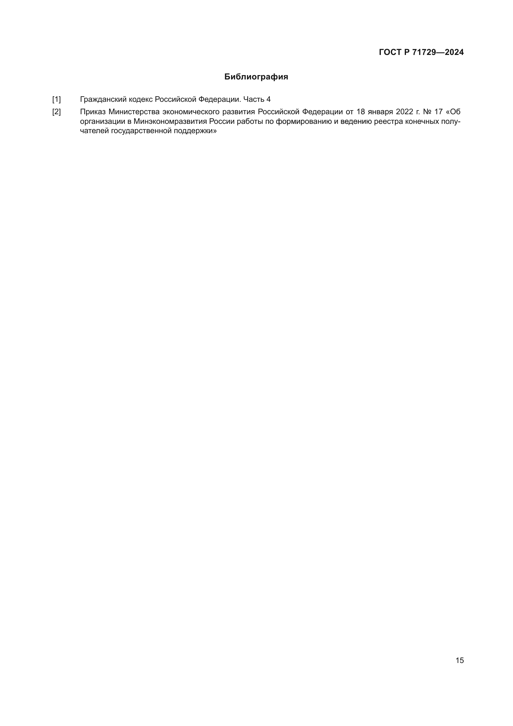 ГОСТ Р 71729-2024