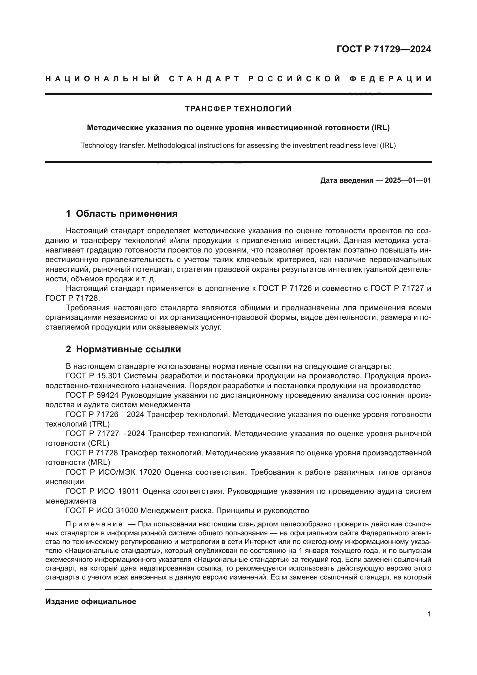 ГОСТ Р 71729-2024