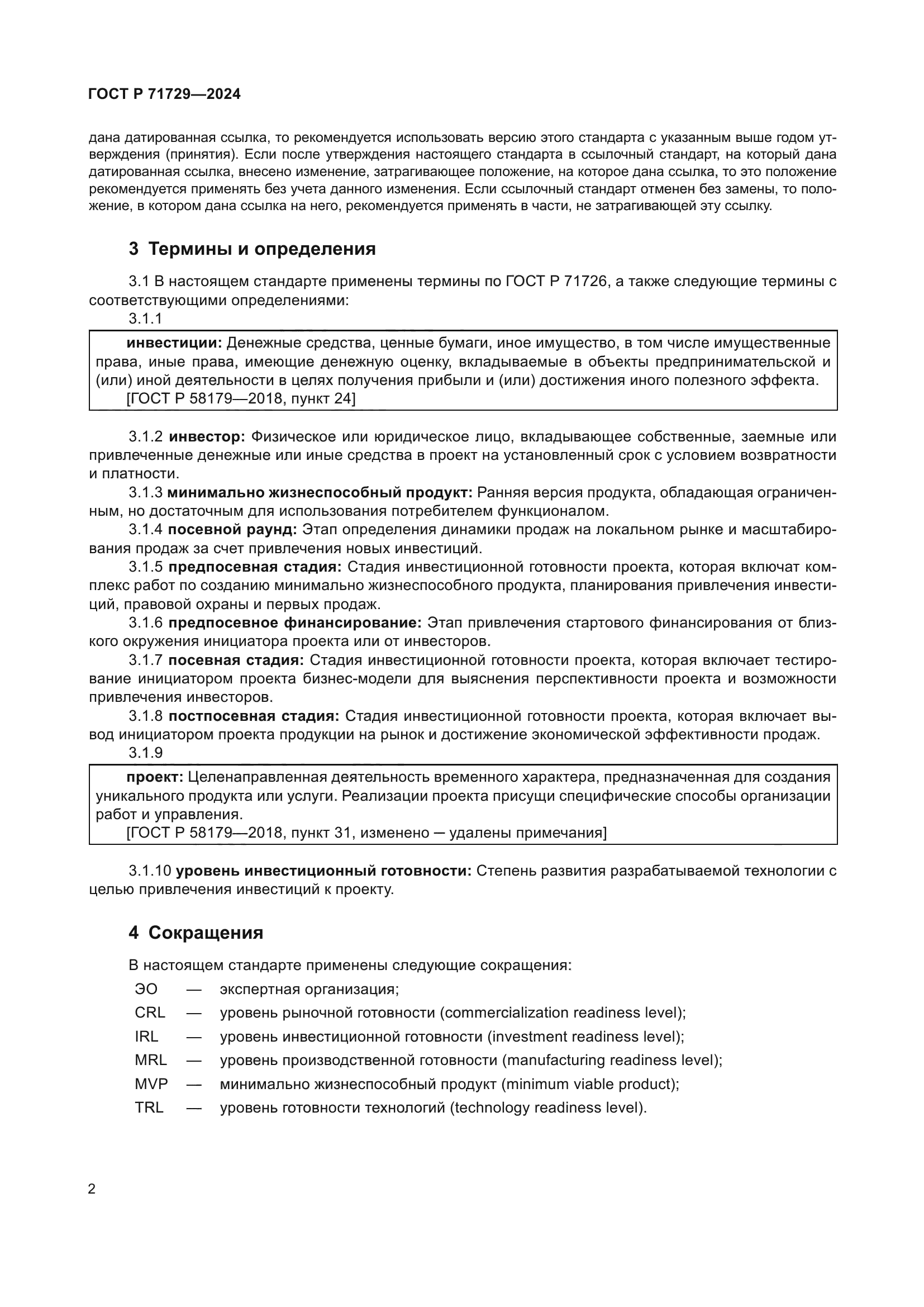 ГОСТ Р 71729-2024