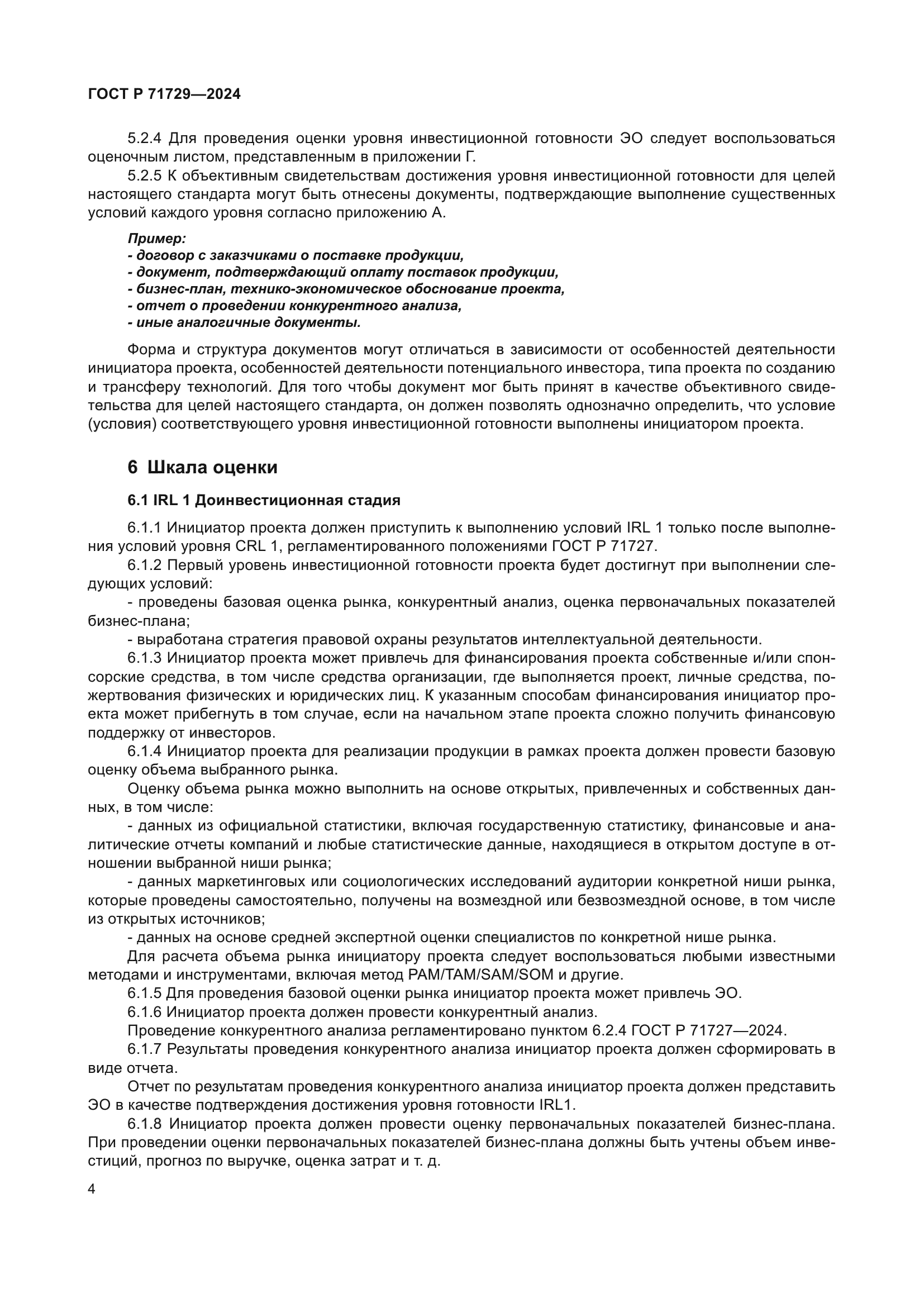 ГОСТ Р 71729-2024