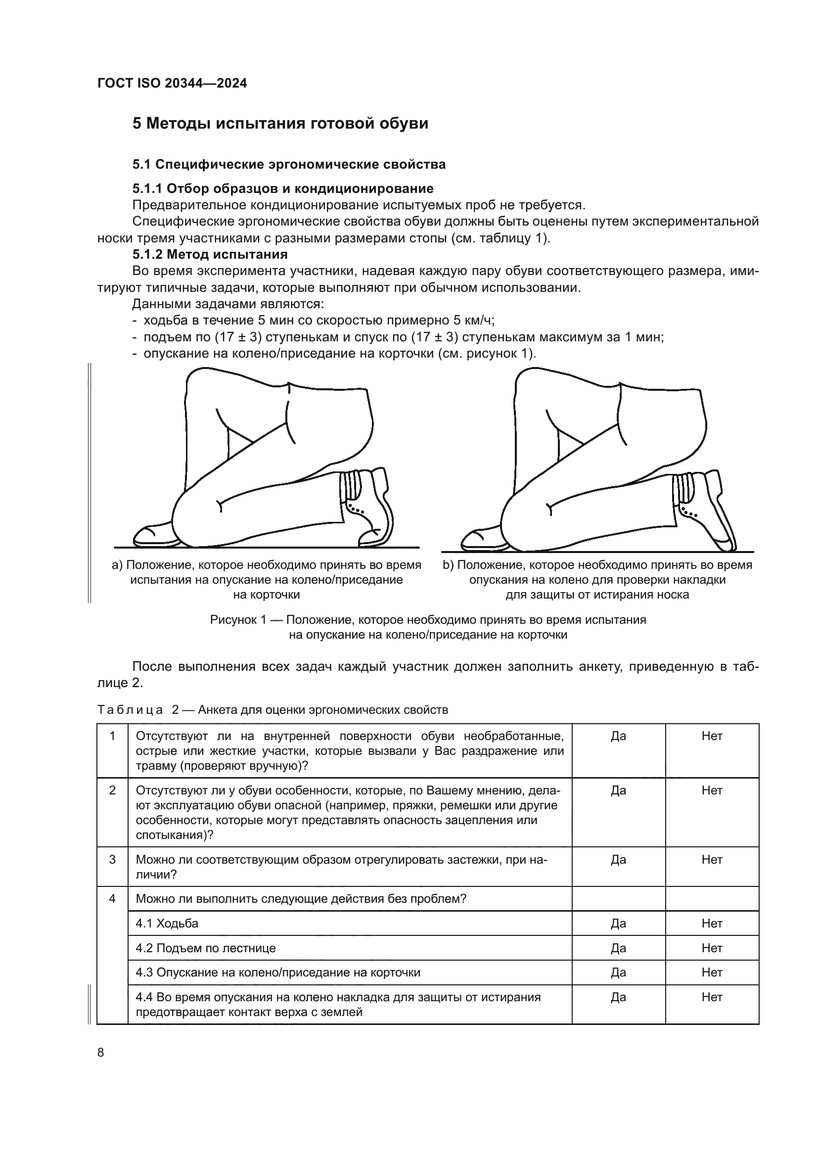 ГОСТ ISO 20344-2024