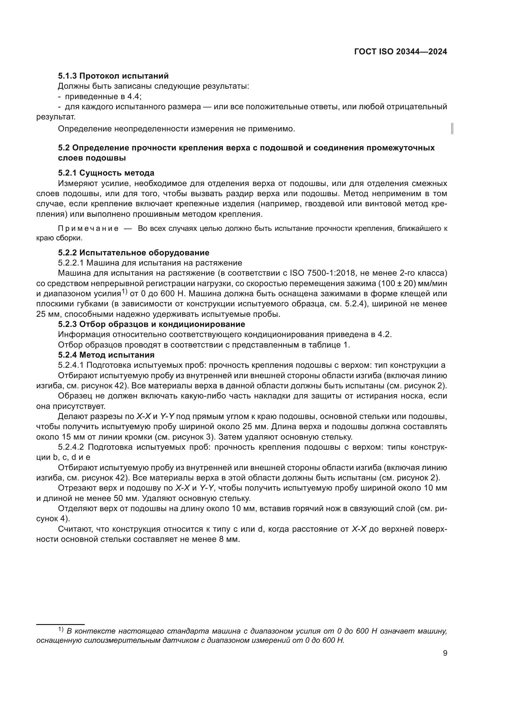 ГОСТ ISO 20344-2024