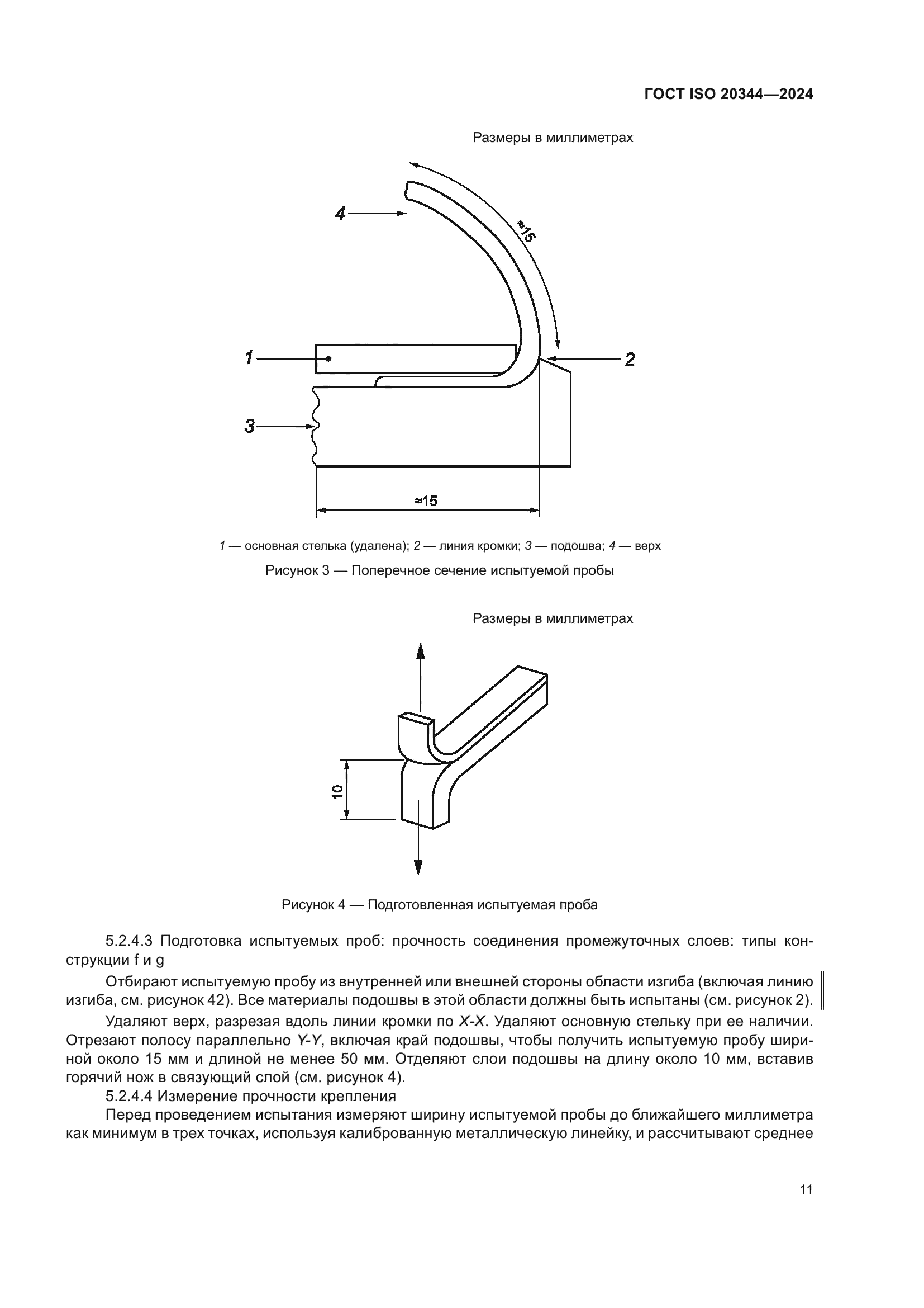 ГОСТ ISO 20344-2024