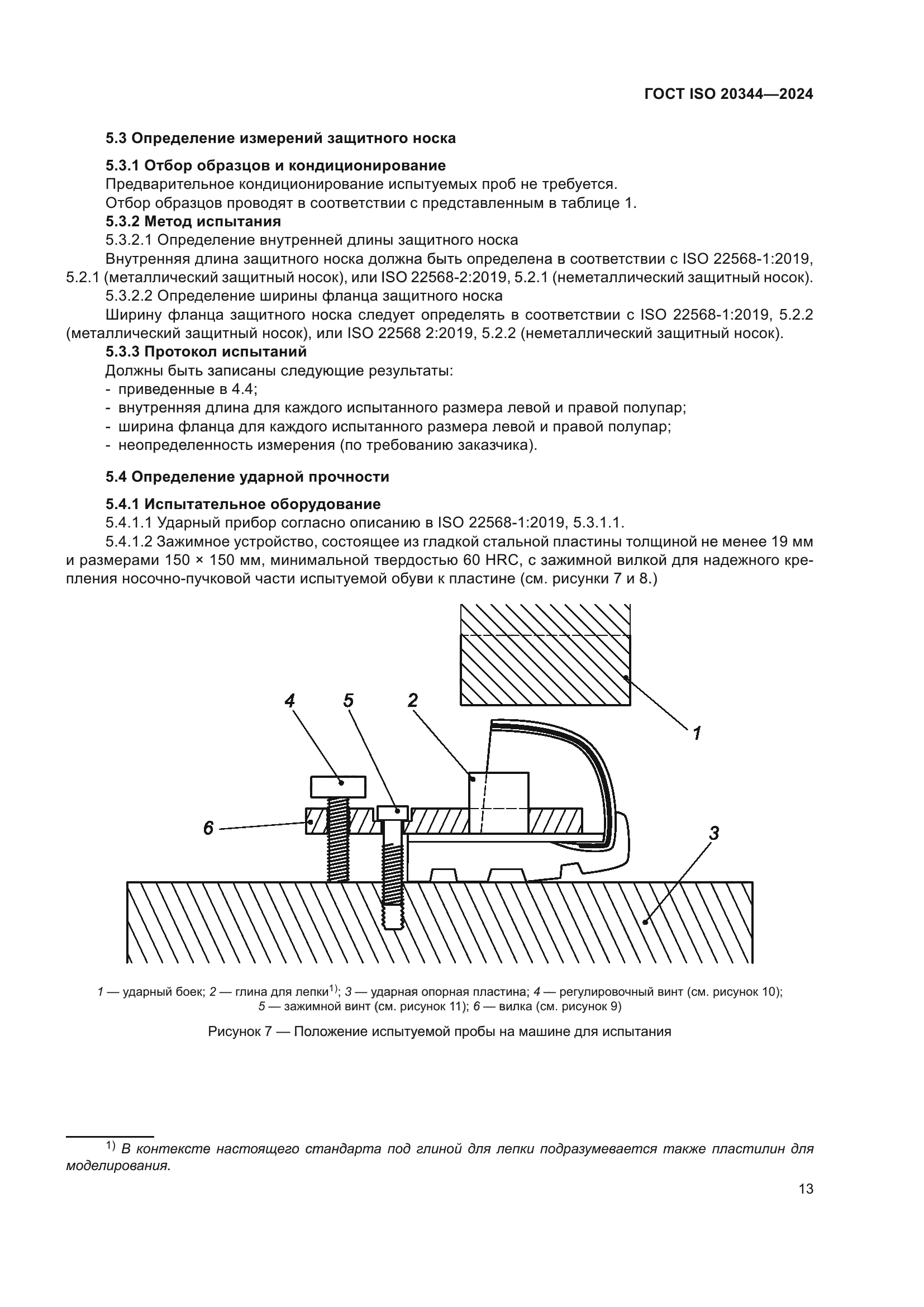 ГОСТ ISO 20344-2024