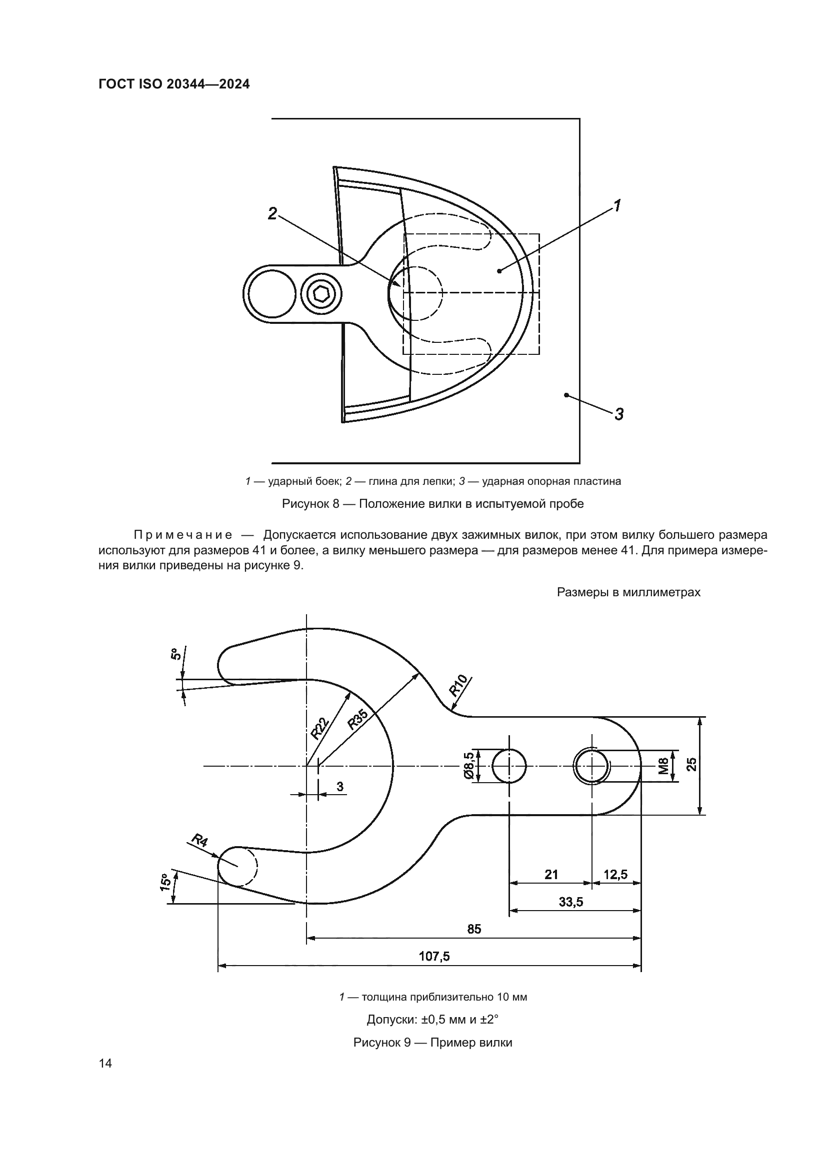 ГОСТ ISO 20344-2024