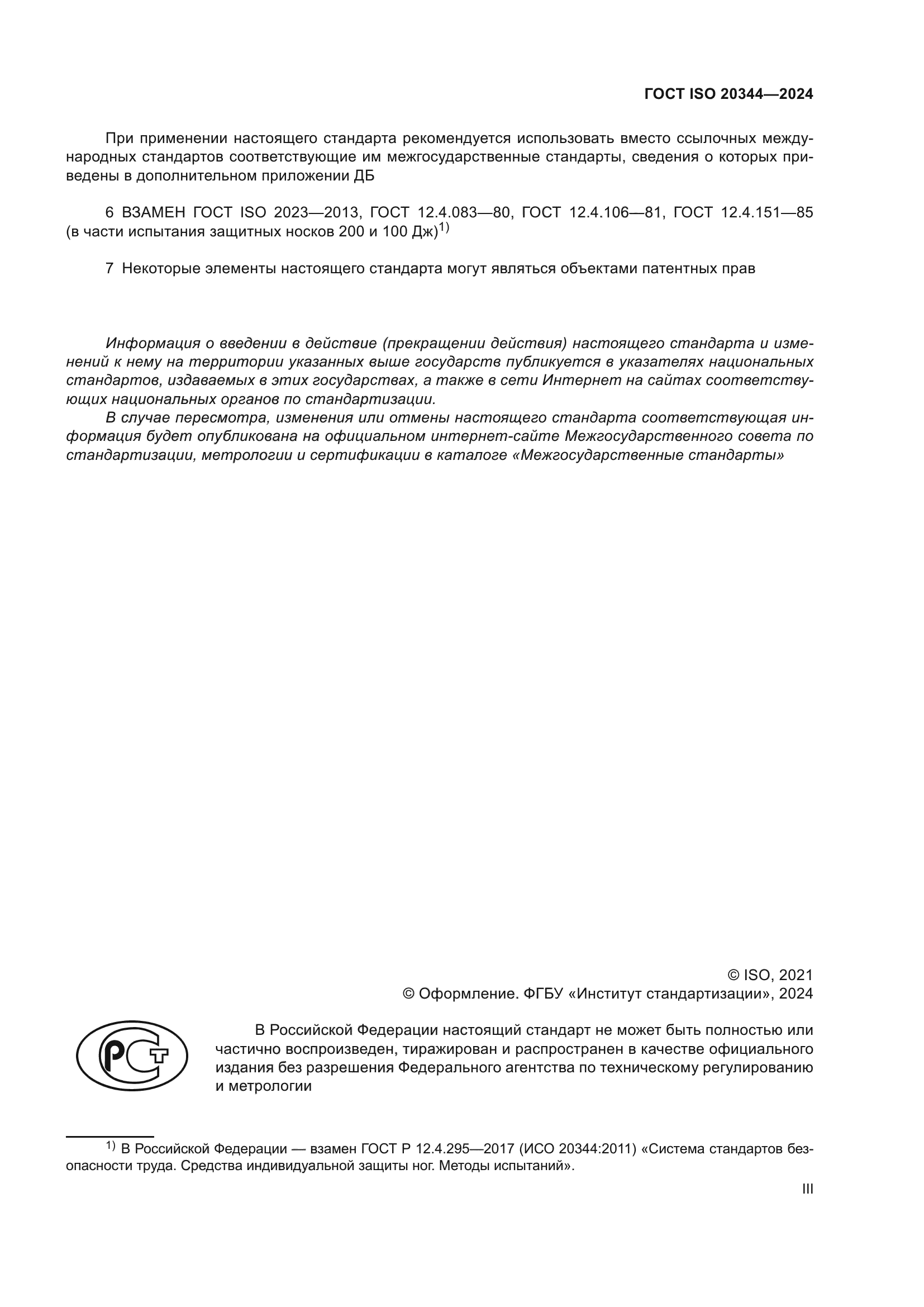 ГОСТ ISO 20344-2024