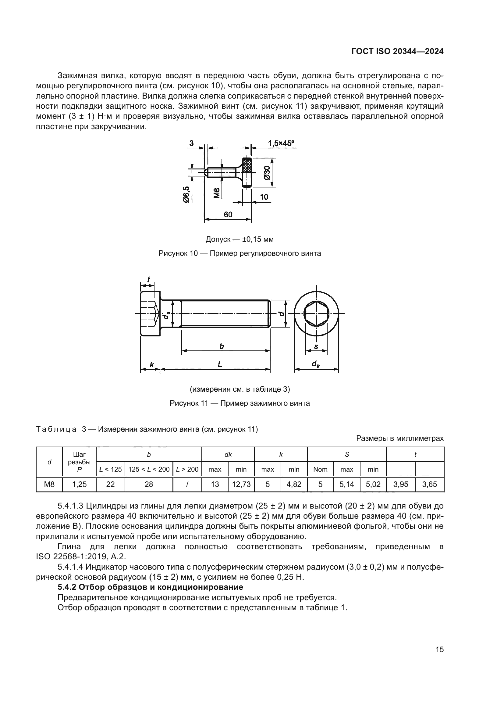 ГОСТ ISO 20344-2024