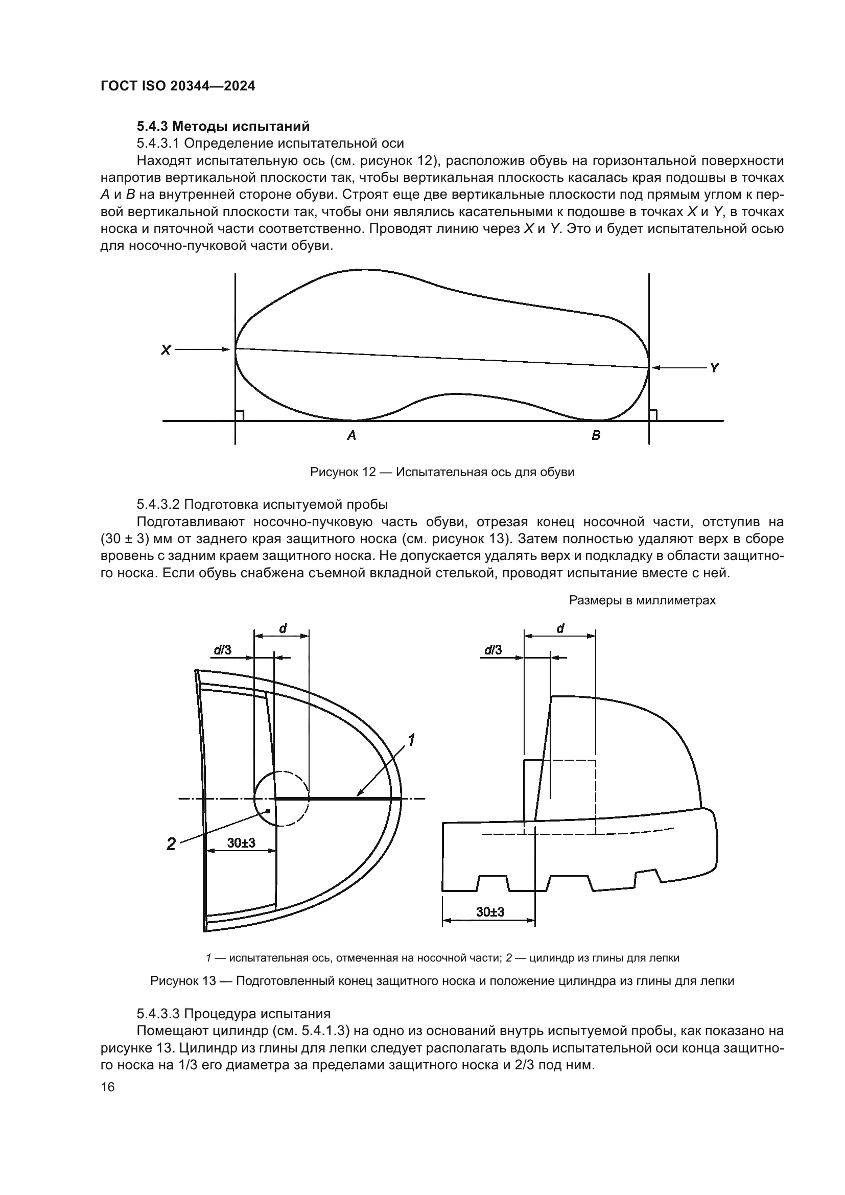 ГОСТ ISO 20344-2024