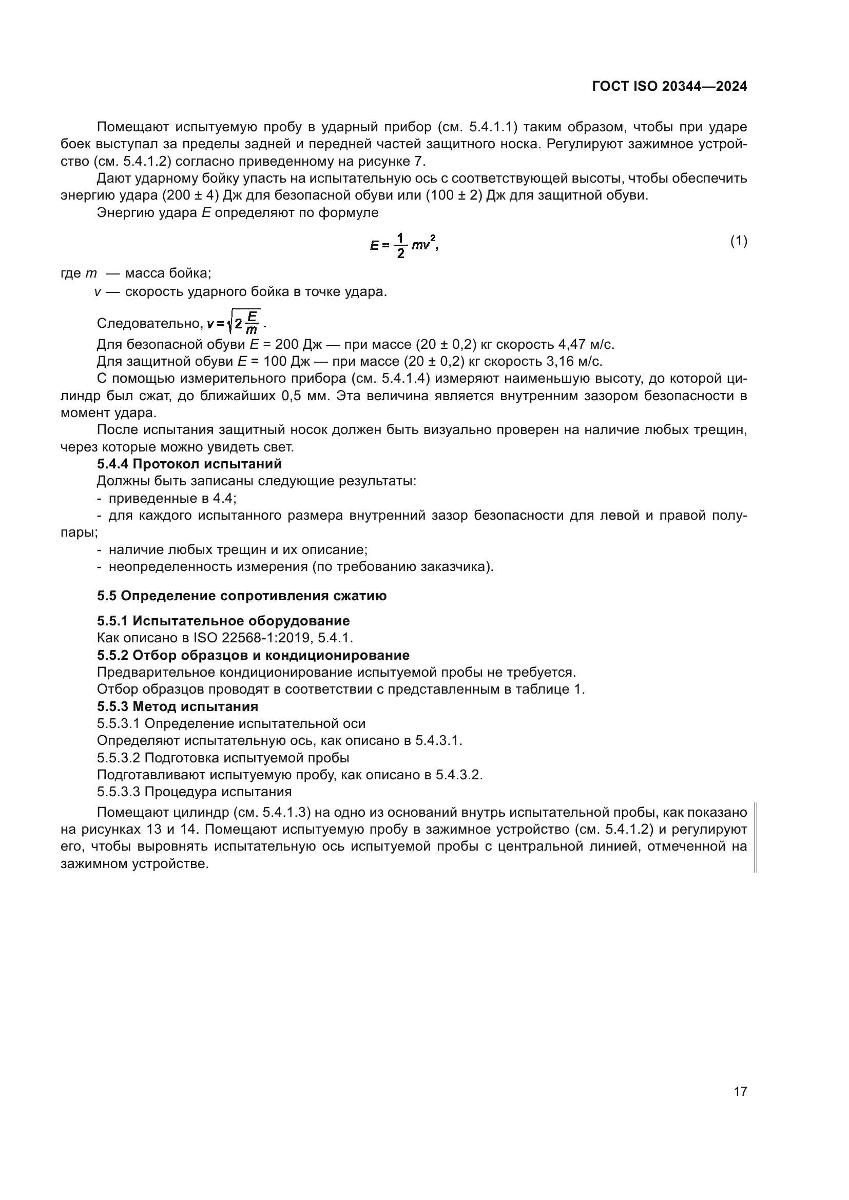 ГОСТ ISO 20344-2024