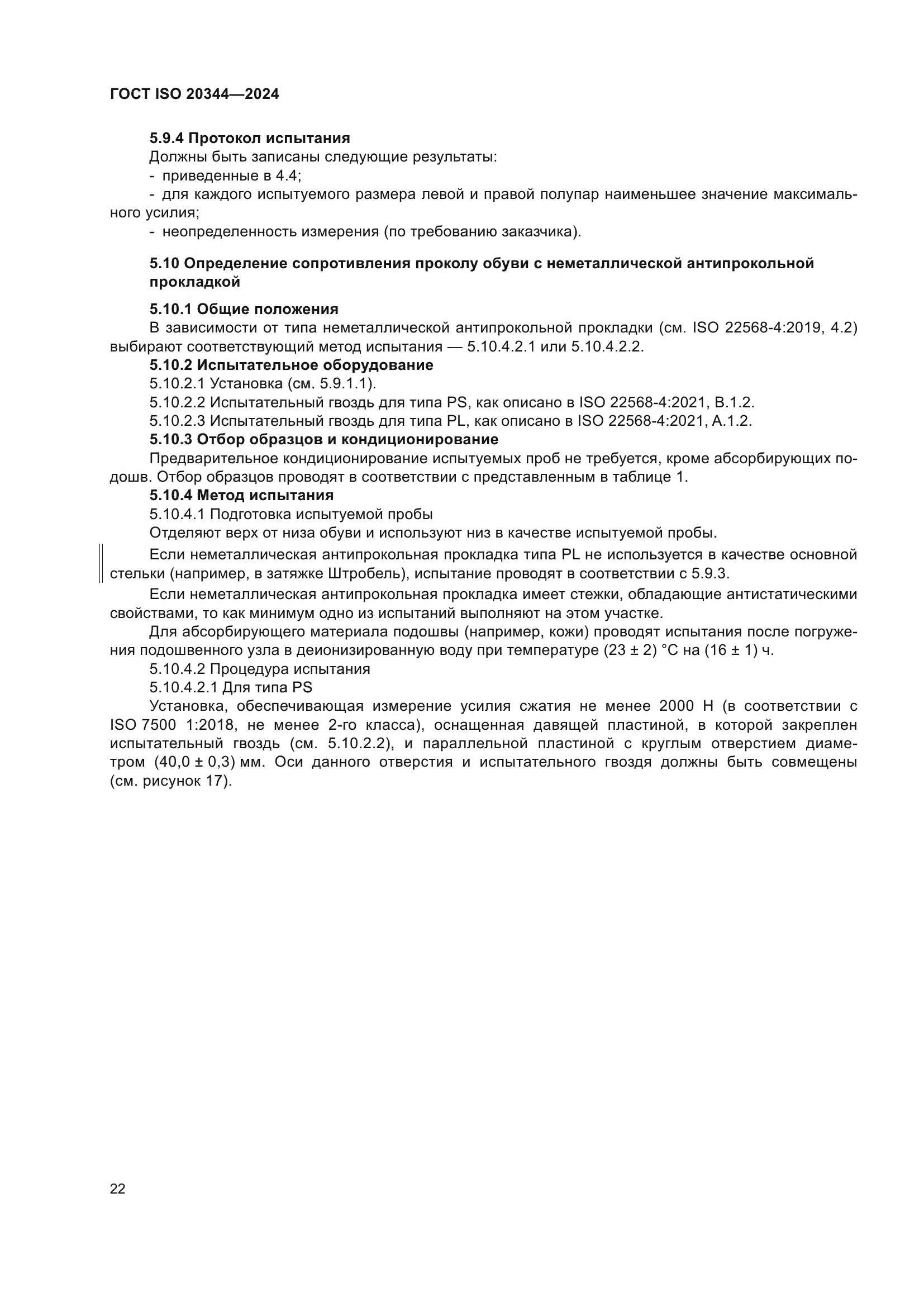 ГОСТ ISO 20344-2024