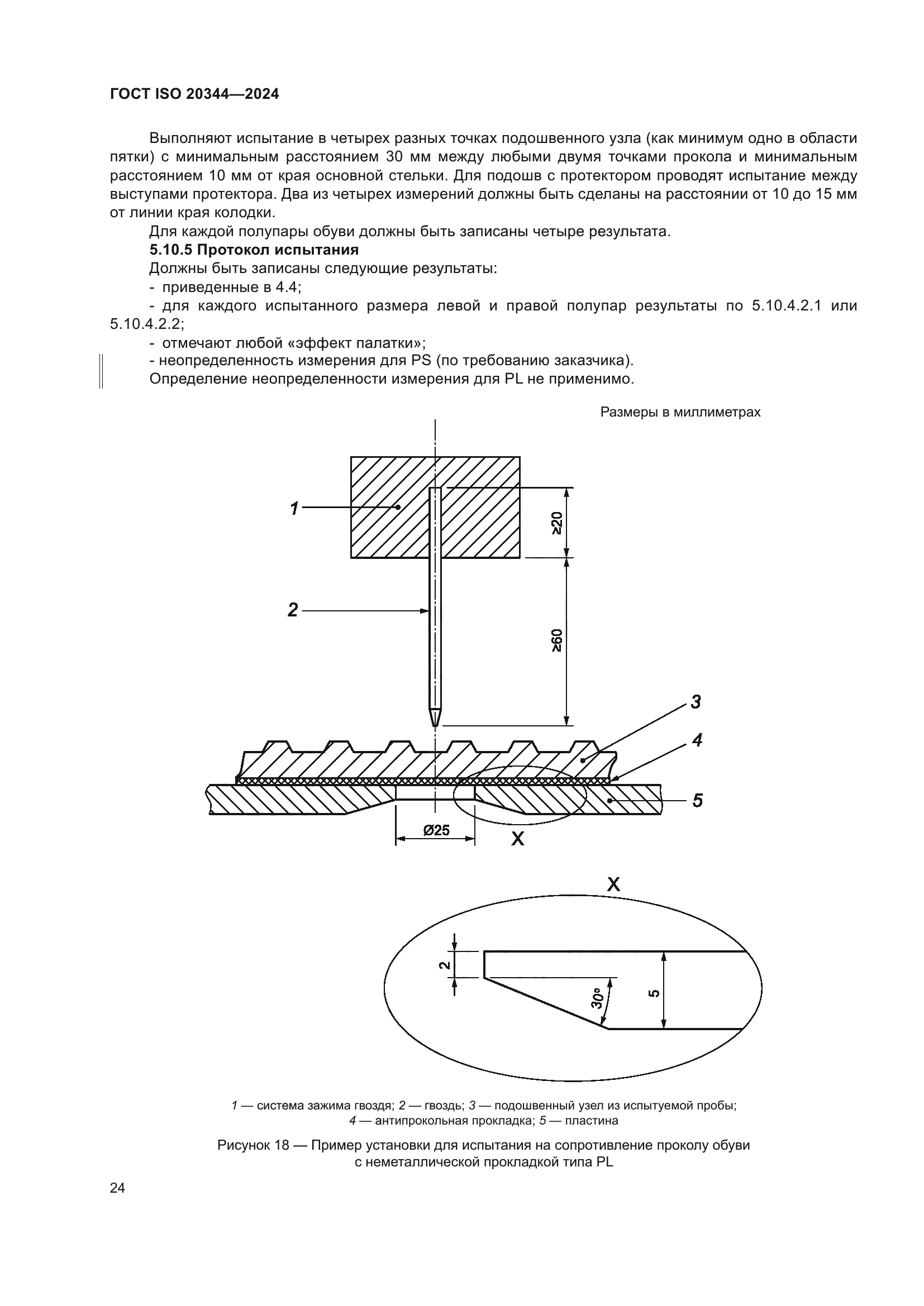ГОСТ ISO 20344-2024