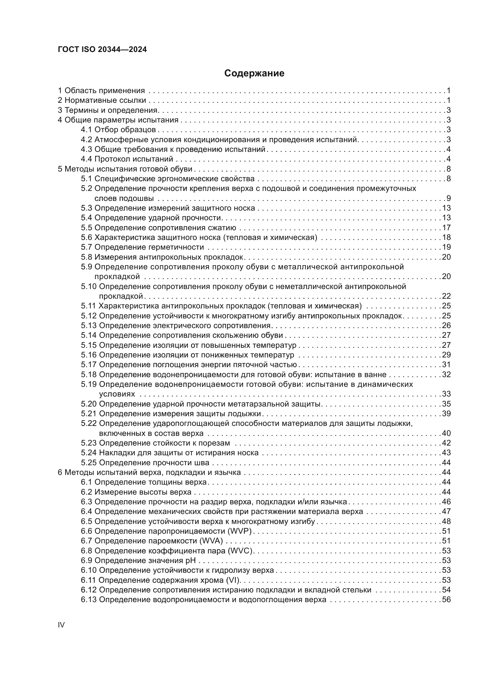 ГОСТ ISO 20344-2024
