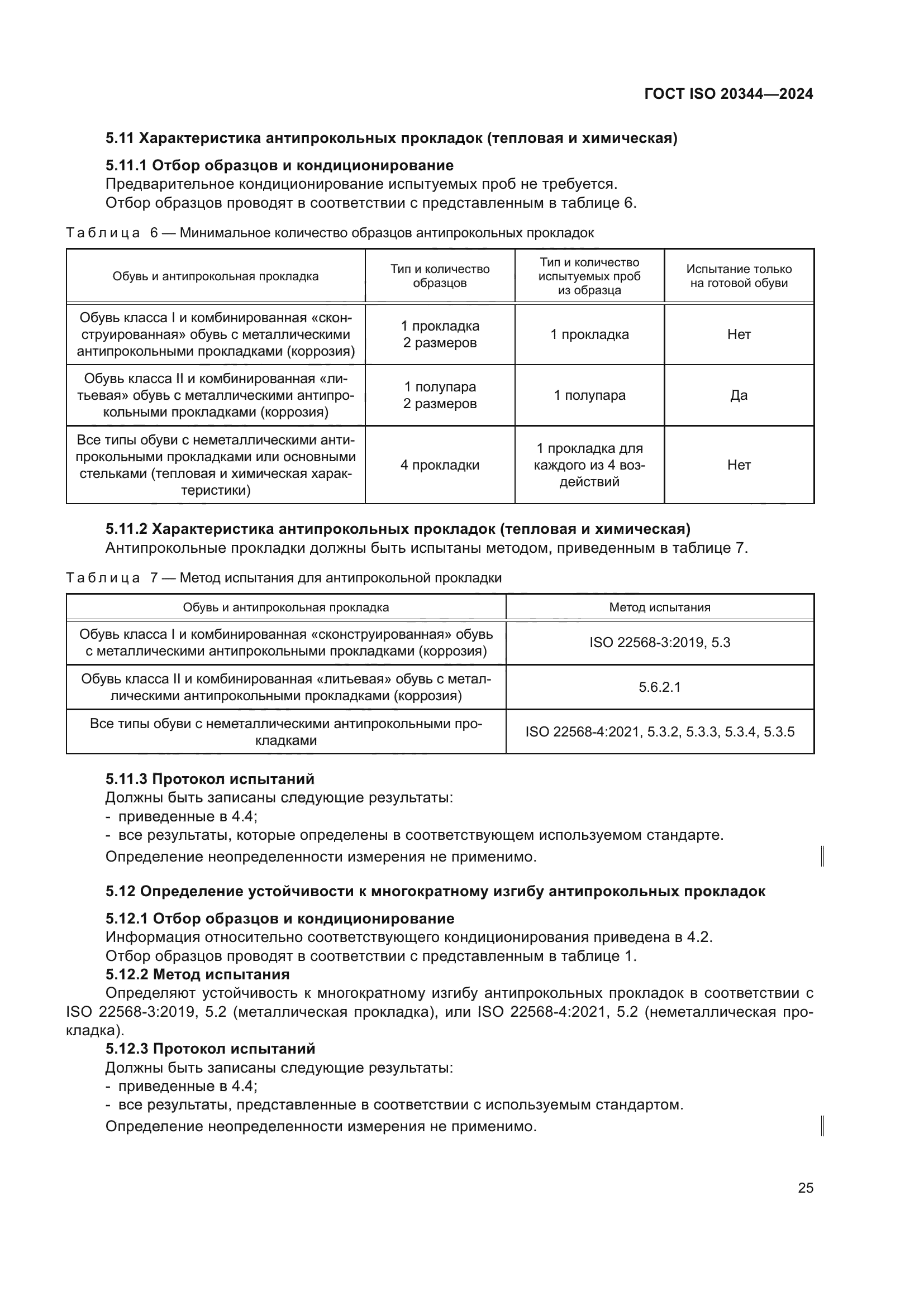 ГОСТ ISO 20344-2024