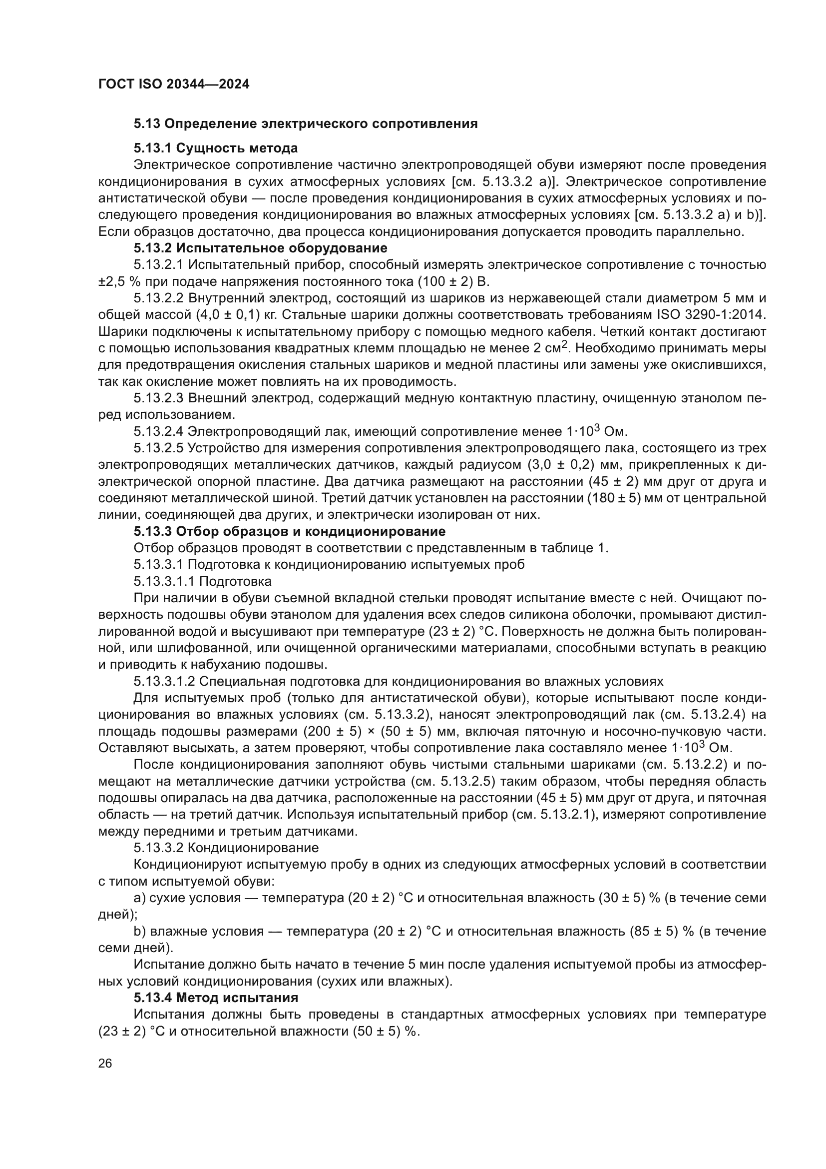 ГОСТ ISO 20344-2024