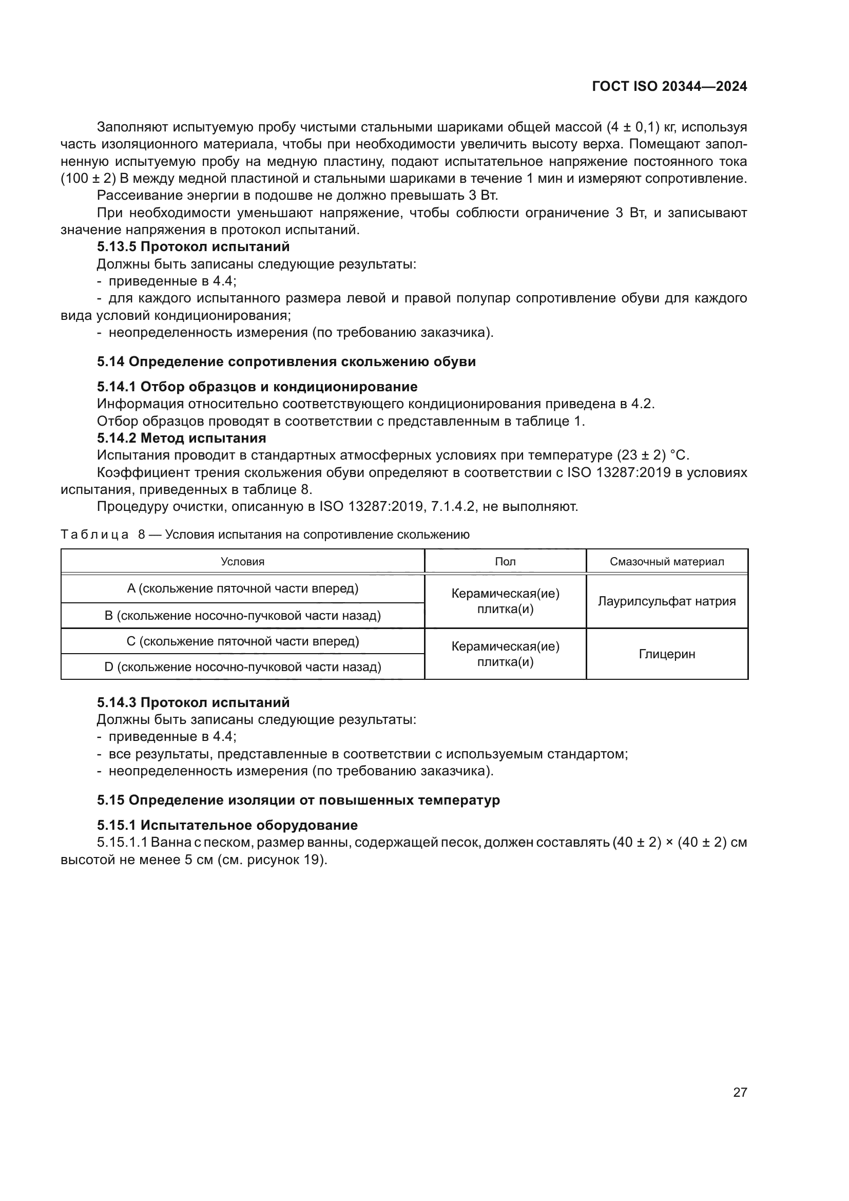 ГОСТ ISO 20344-2024