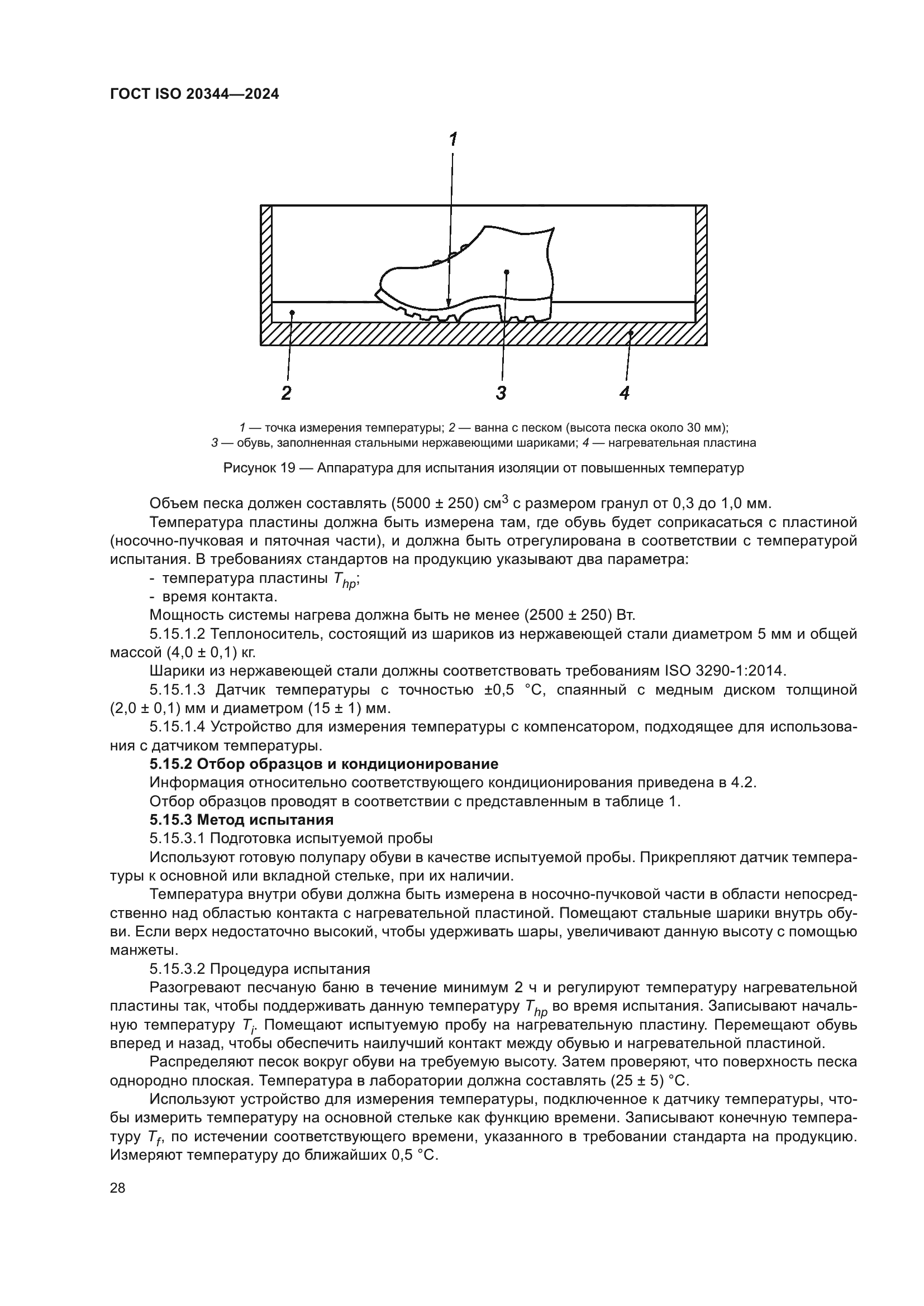 ГОСТ ISO 20344-2024