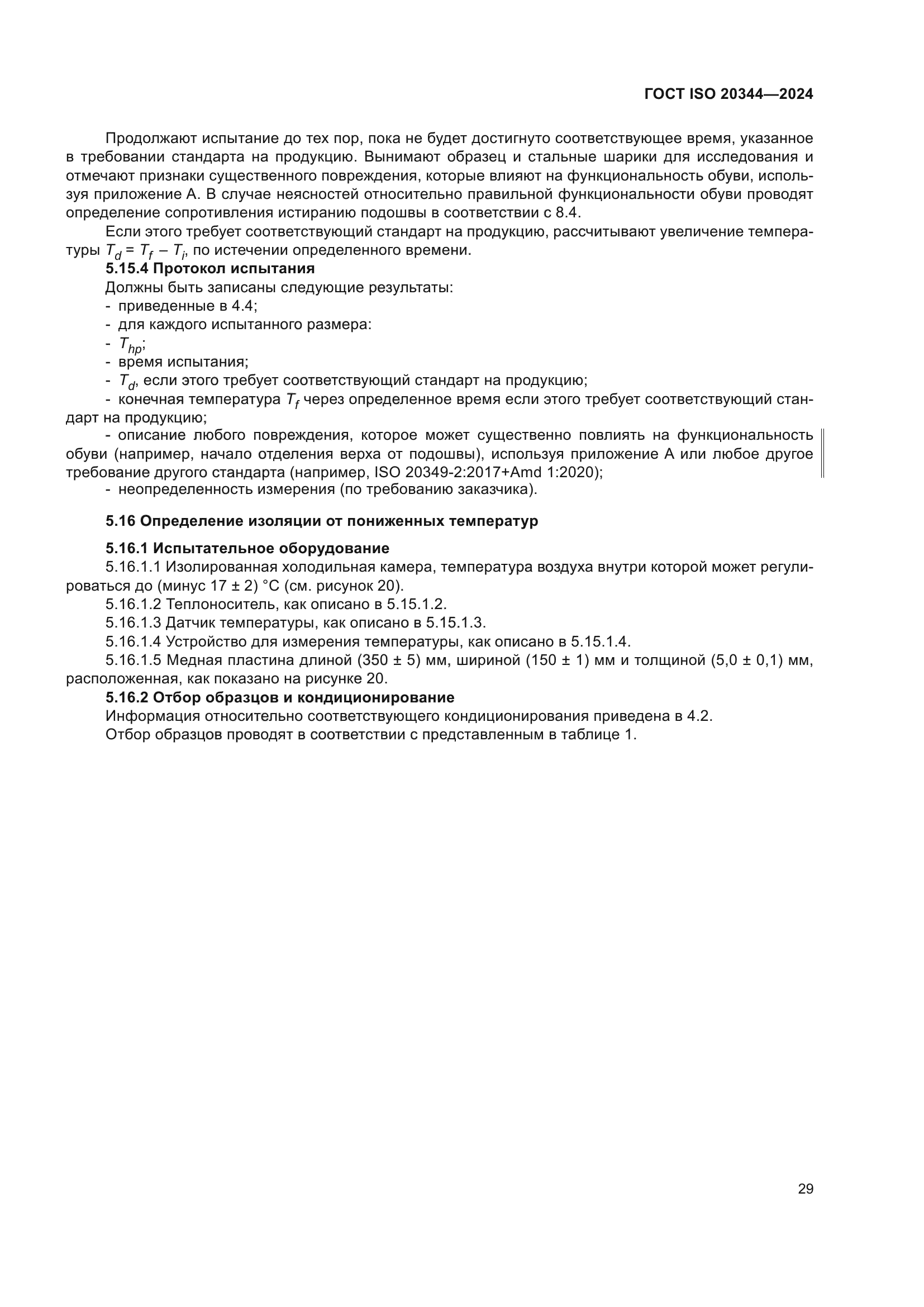 ГОСТ ISO 20344-2024